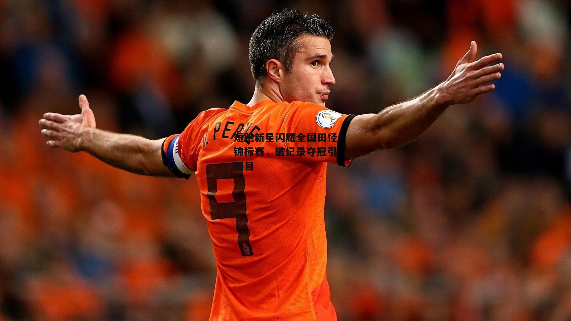 短跑新星闪耀全国田径锦标赛，破纪录夺冠引瞩目