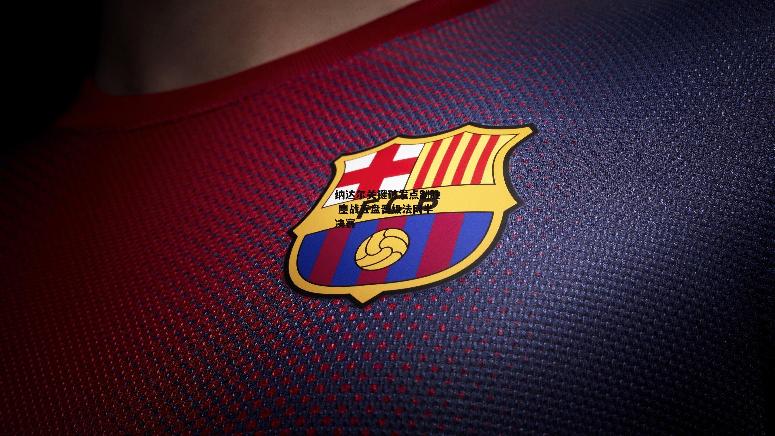 纳达尔关键破发点制胜 鏖战五盘晋级法网半决赛