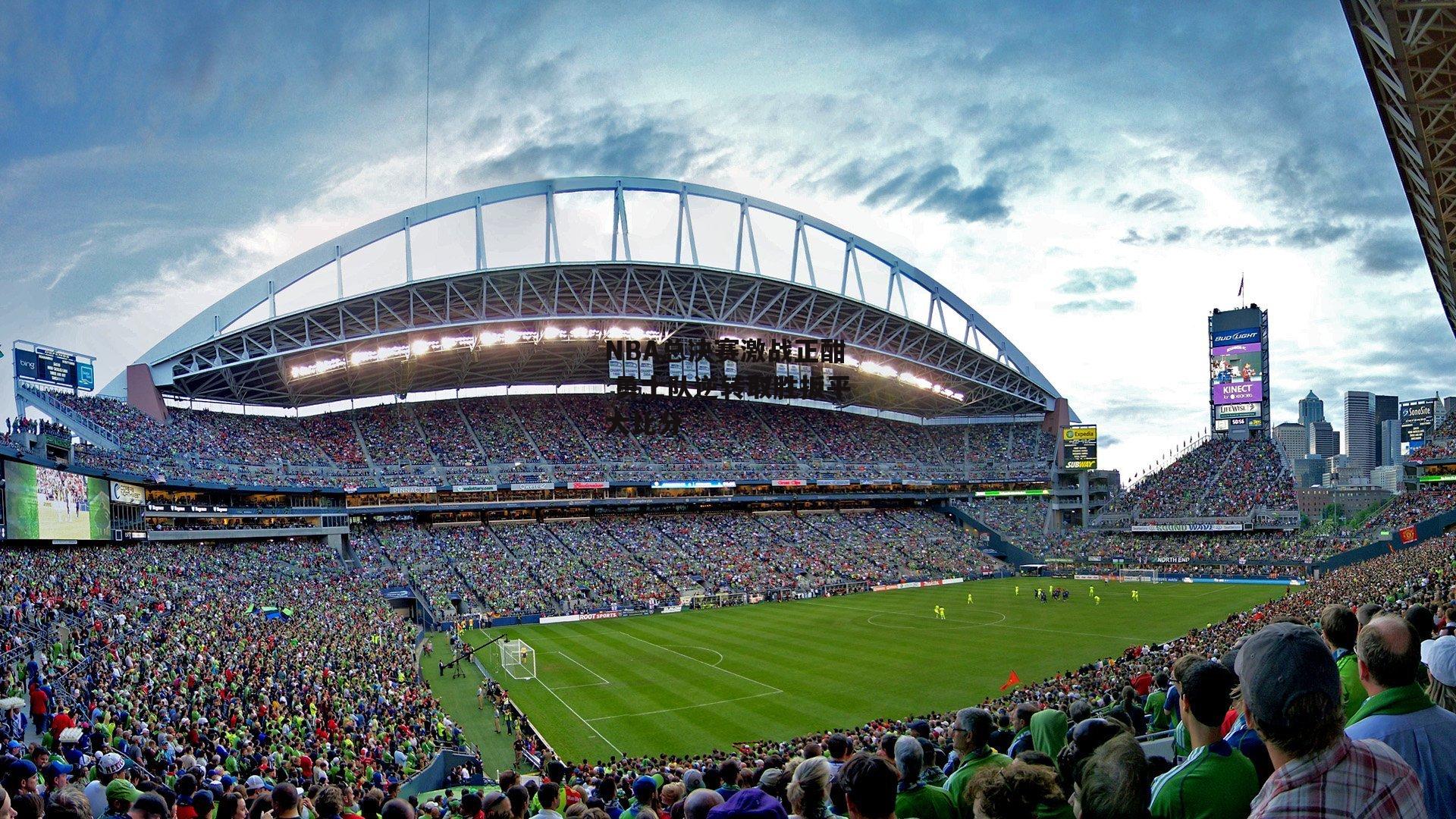 NBA总决赛激战正酣 勇士队逆转取胜扳平大比分