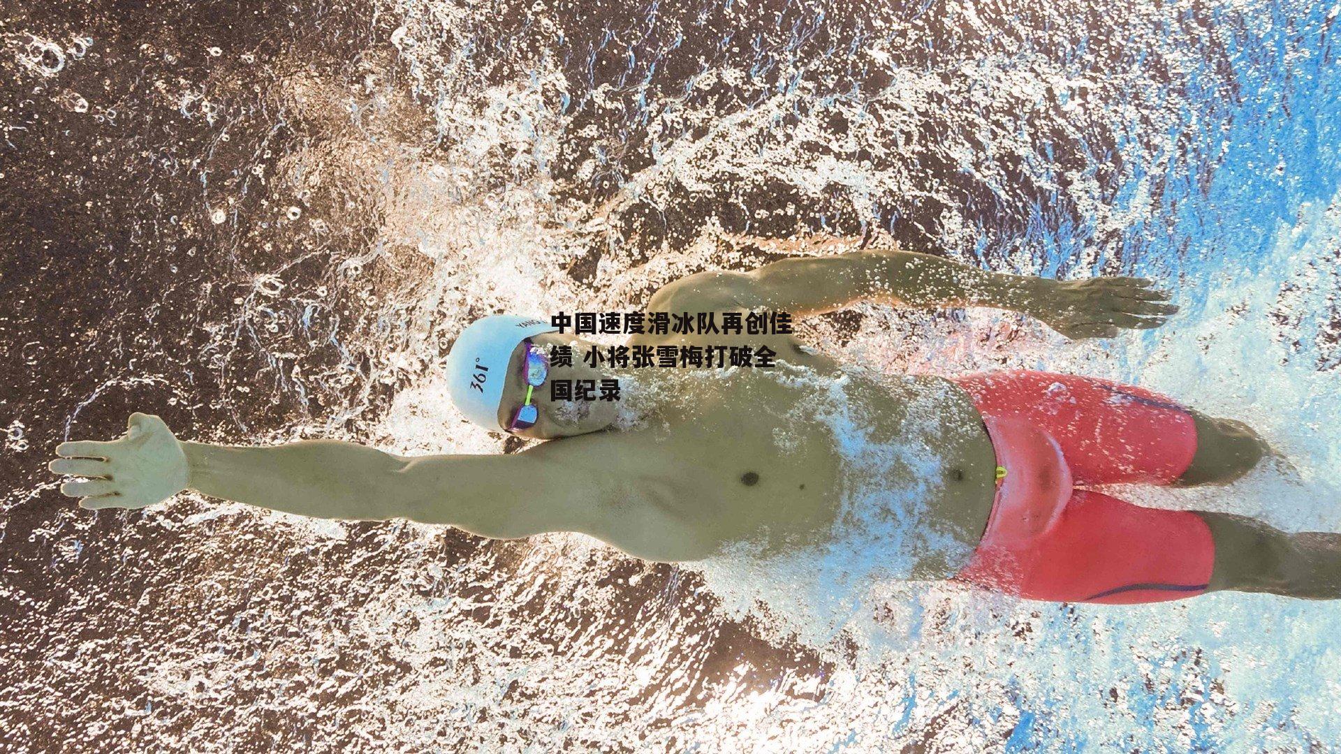 中国速度滑冰队再创佳绩 小将张雪梅打破全国纪录