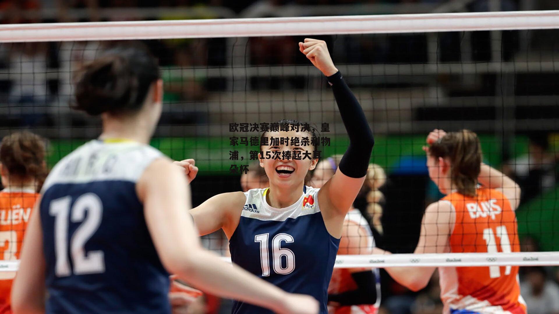 欧冠决赛巅峰对决，皇家马德里加时绝杀利物浦，第15次捧起大耳朵杯