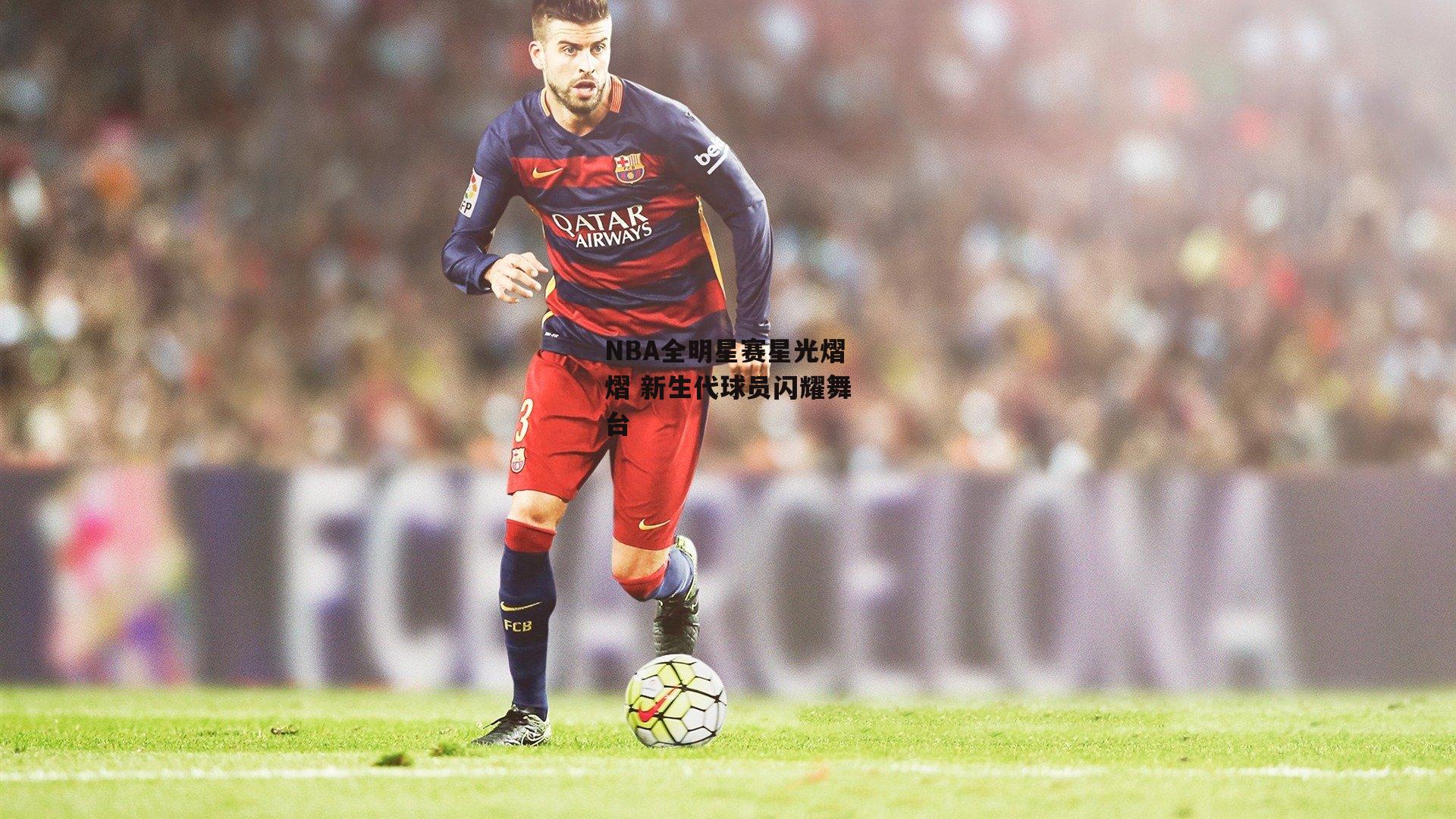 NBA全明星赛星光熠熠 新生代球员闪耀舞台