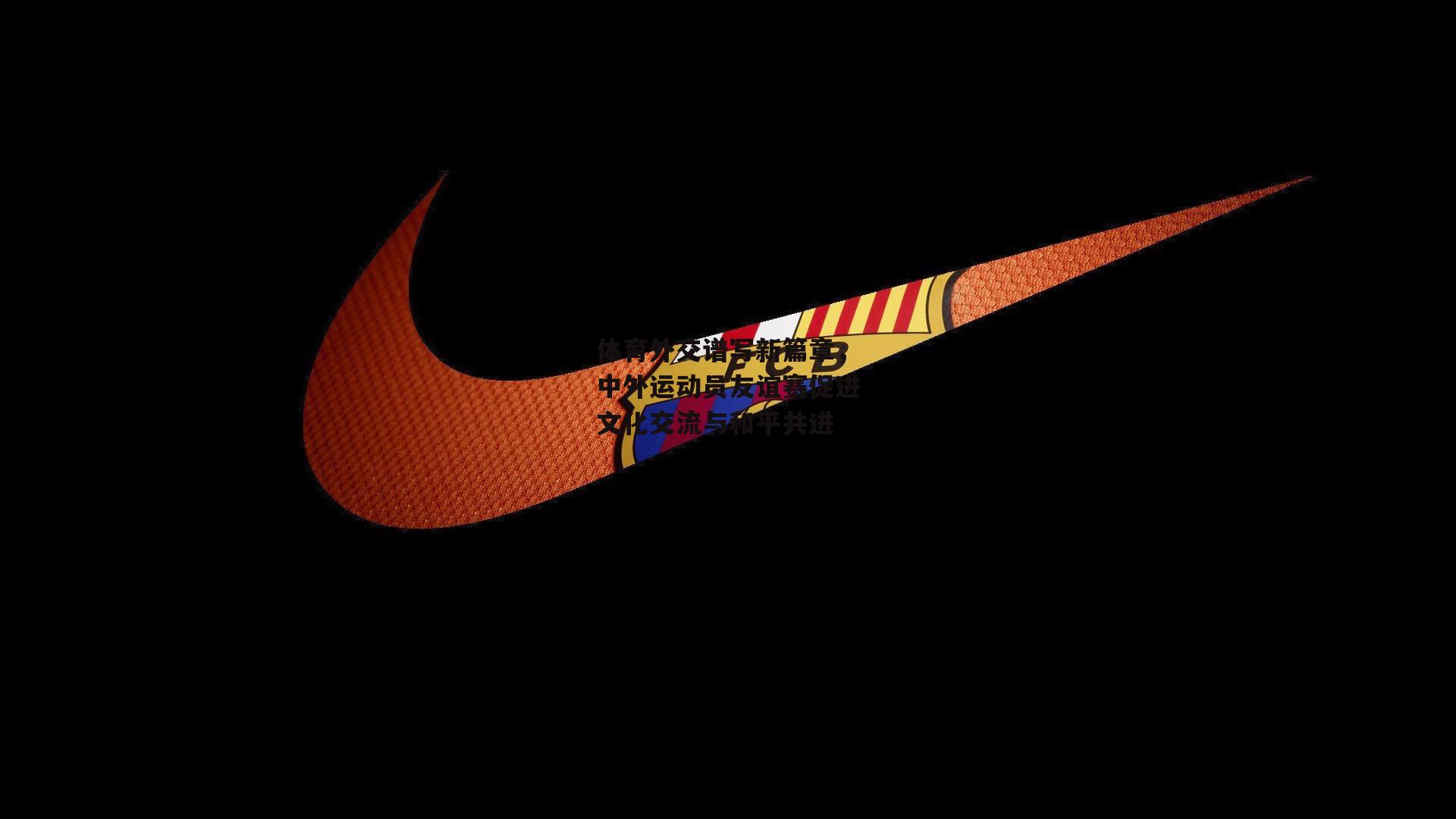 体育外交谱写新篇章，中外运动员友谊赛促进文化交流与和平共进