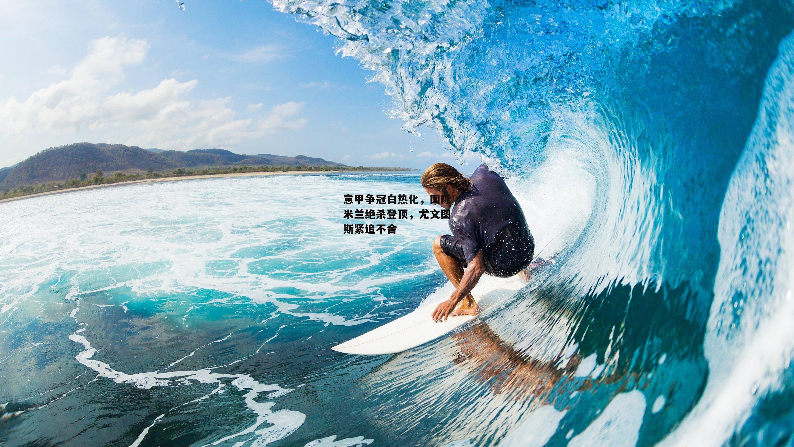 意甲争冠白热化，国际米兰绝杀登顶，尤文图斯紧追不舍