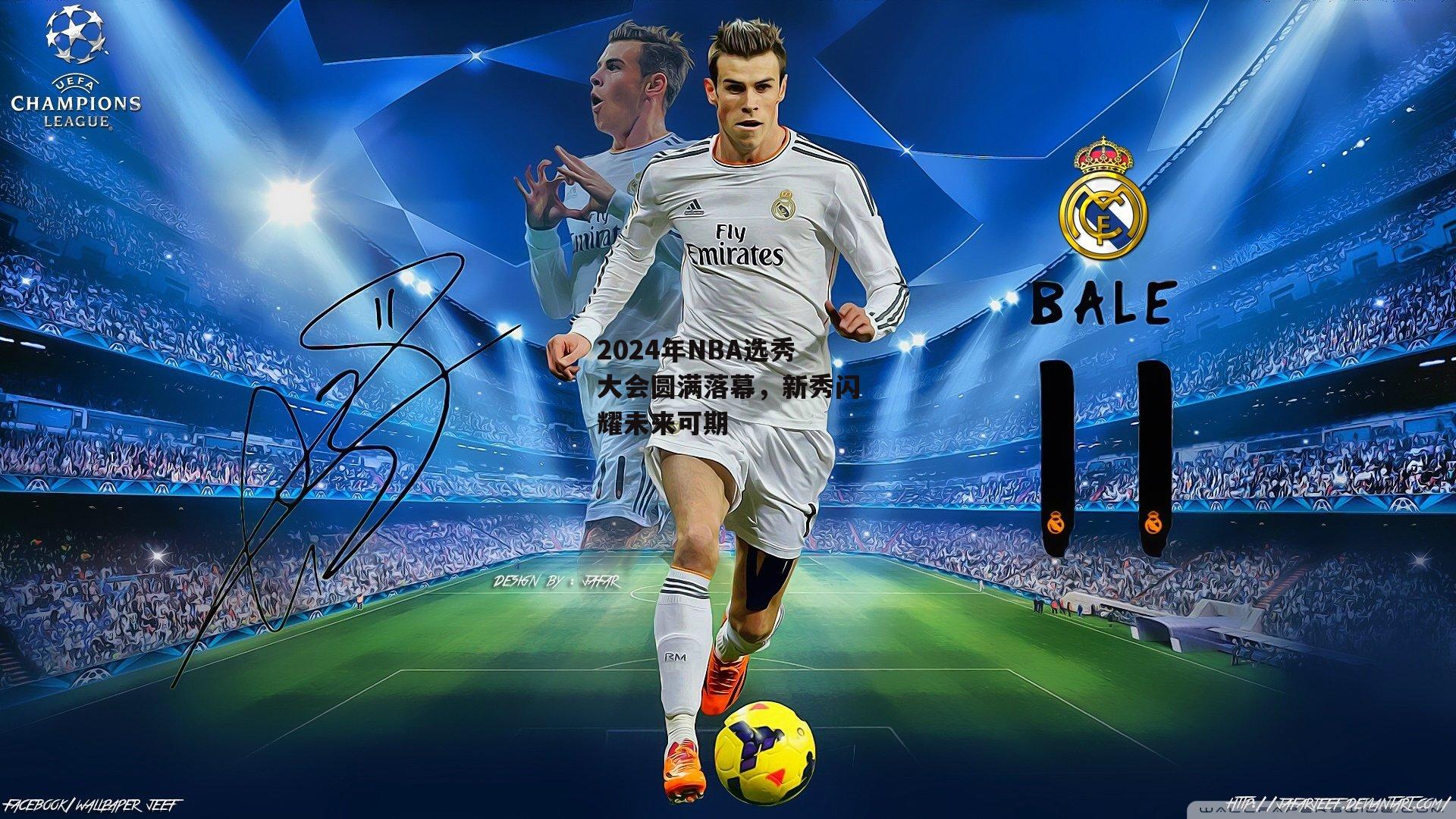 2024年NBA选秀大会圆满落幕，新秀闪耀未来可期