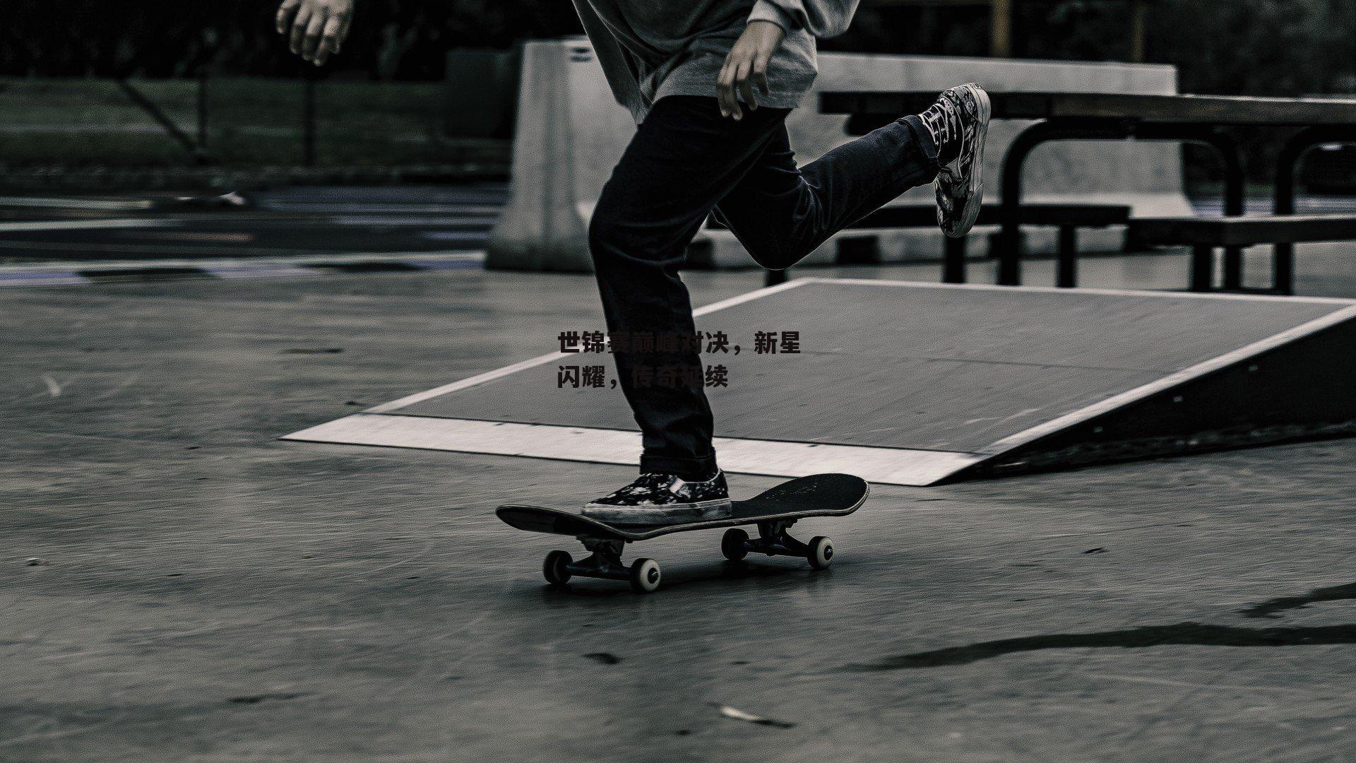 世锦赛巅峰对决，新星闪耀，传奇延续