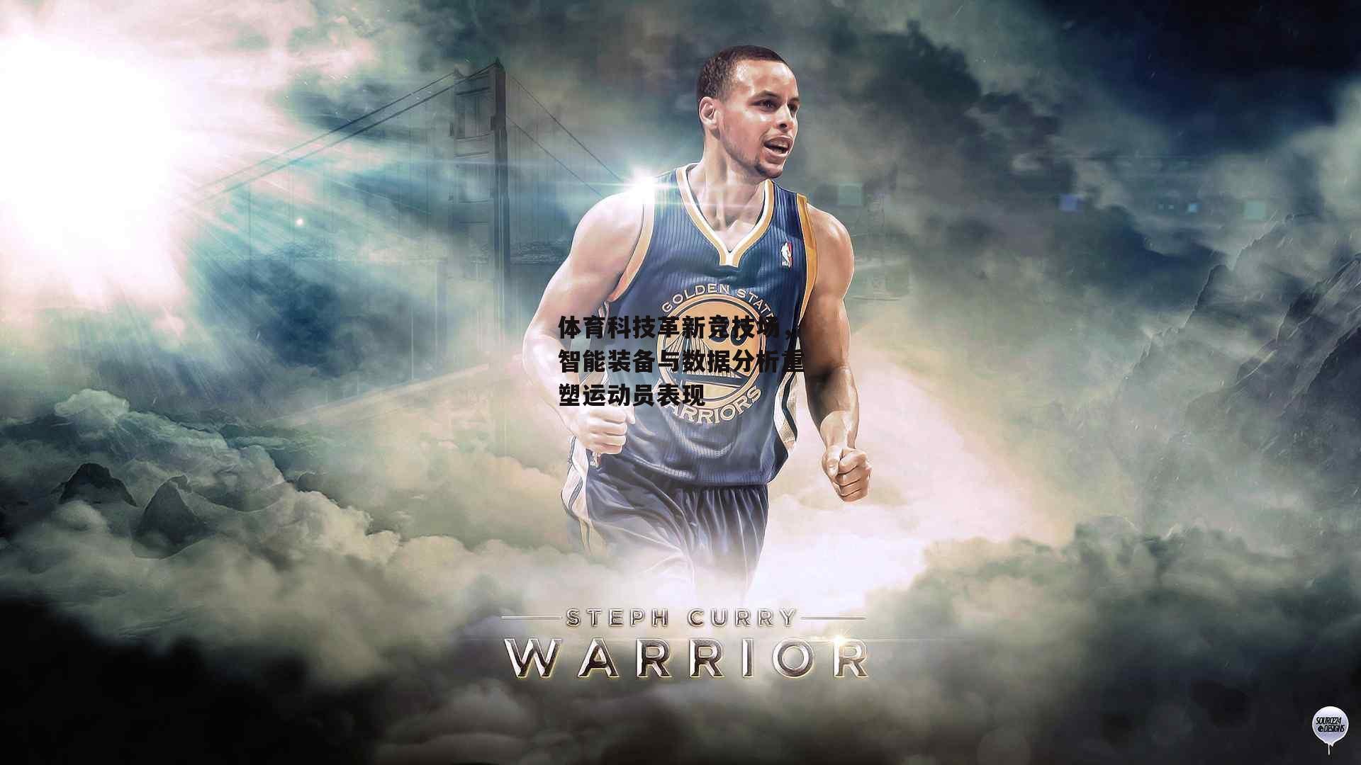 体育科技革新竞技场，智能装备与数据分析重塑运动员表现