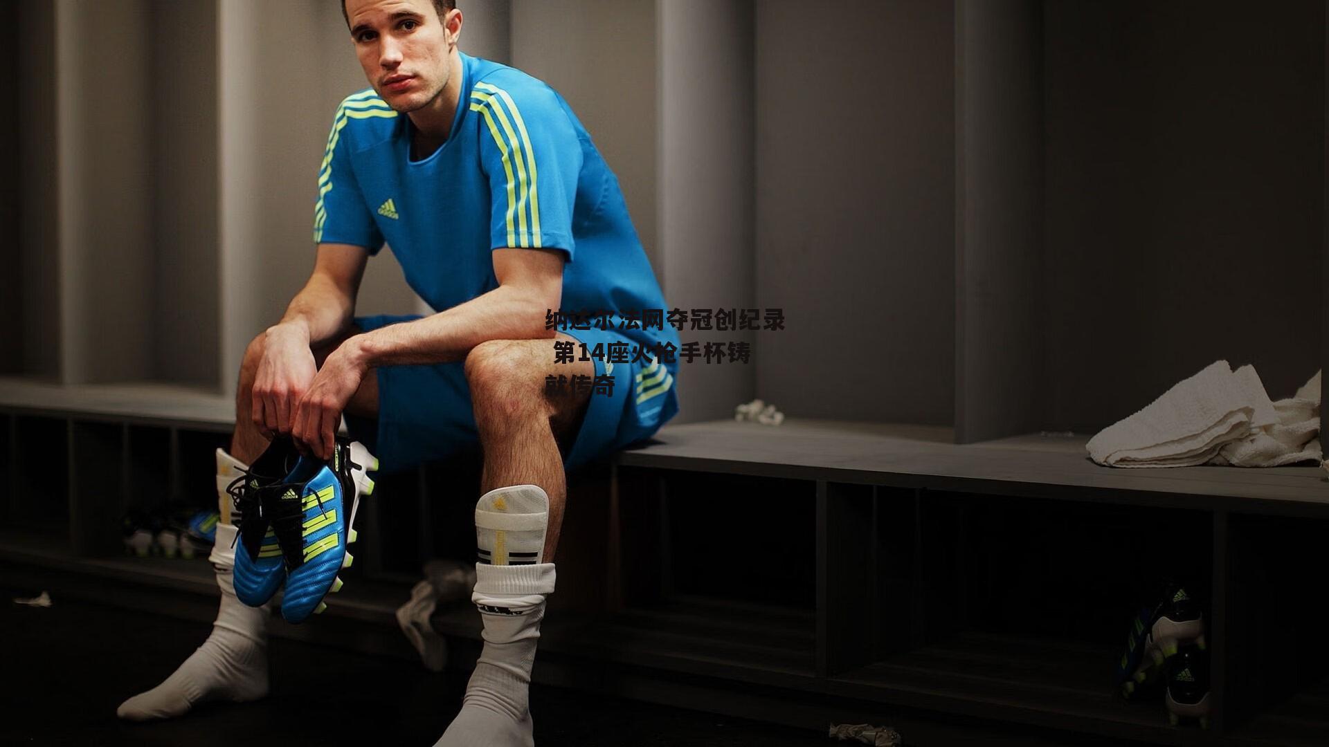 纳达尔法网夺冠创纪录 第14座火枪手杯铸就传奇