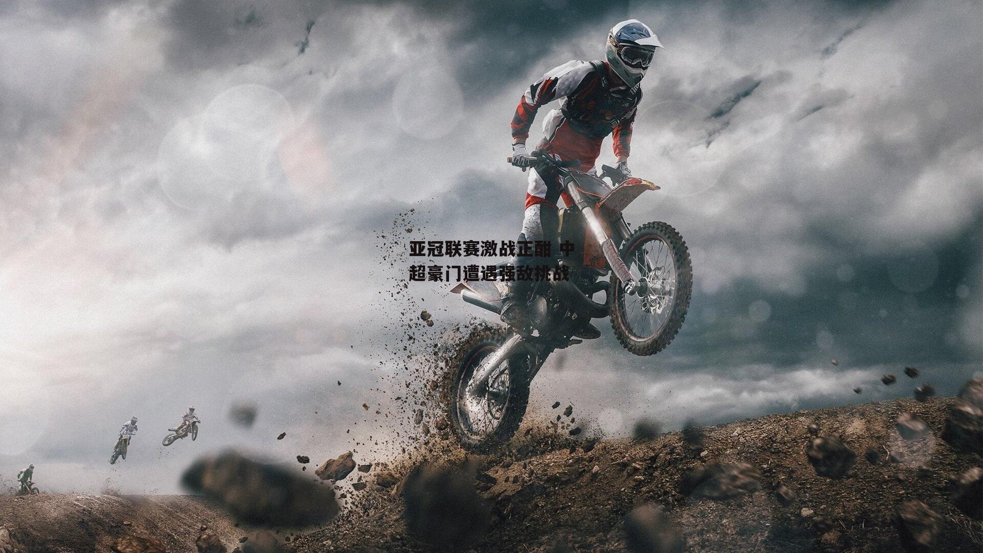 亚冠联赛激战正酣 中超豪门遭遇强敌挑战