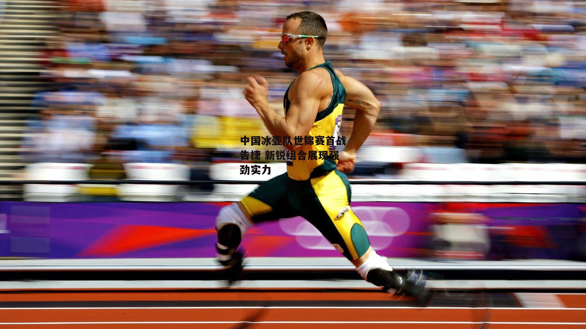 中国冰壶队世锦赛首战告捷 新锐组合展现强劲实力