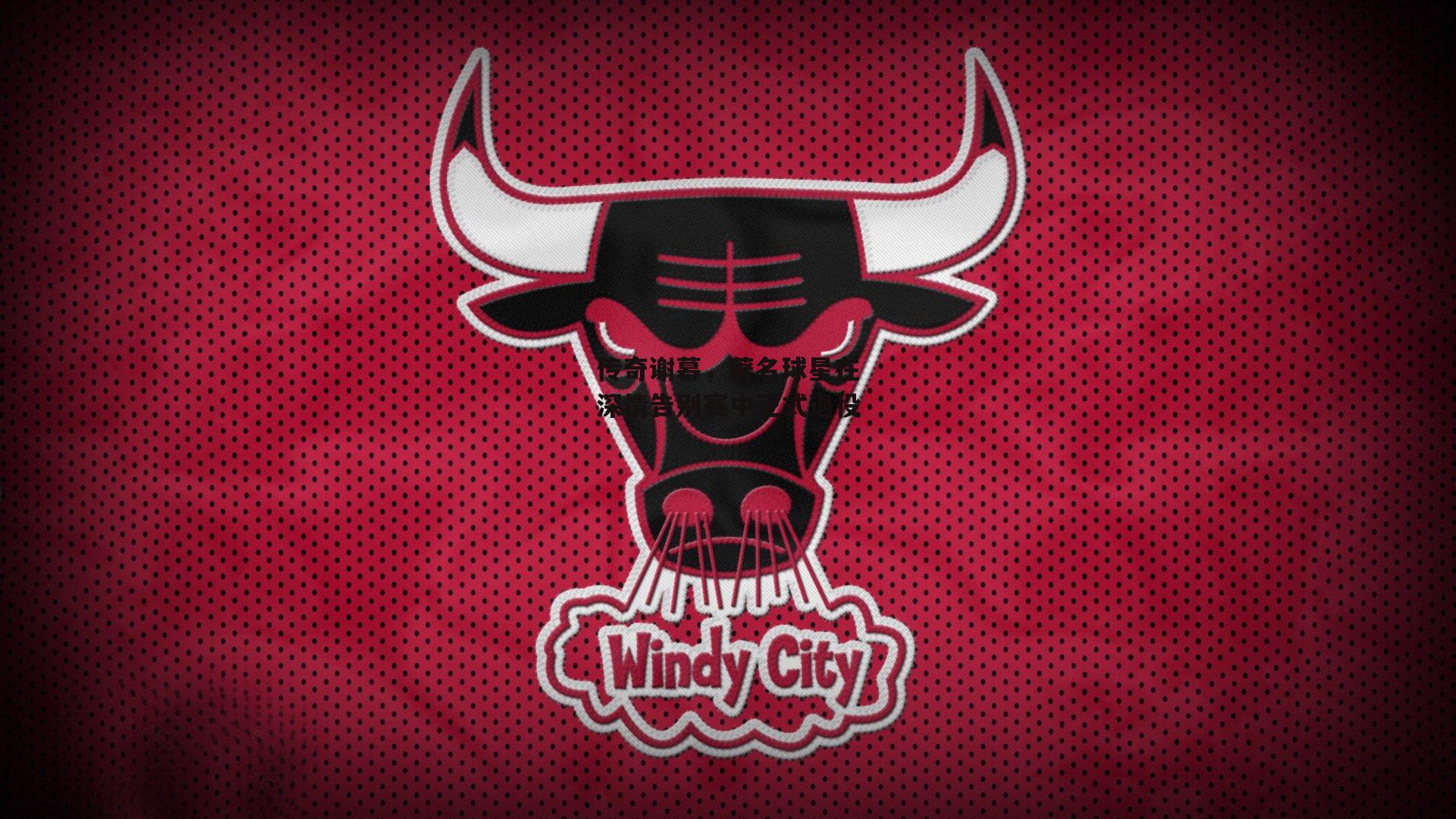 传奇谢幕，著名球星在深情告别赛中正式退役