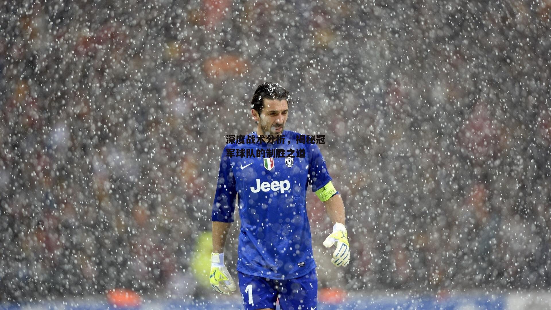 深度战术分析，揭秘冠军球队的制胜之道