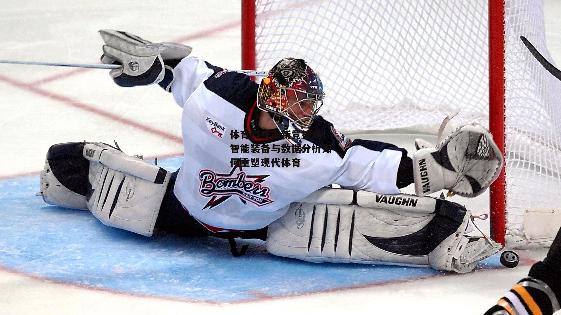 体育科技革新竞技场，智能装备与数据分析如何重塑现代体育