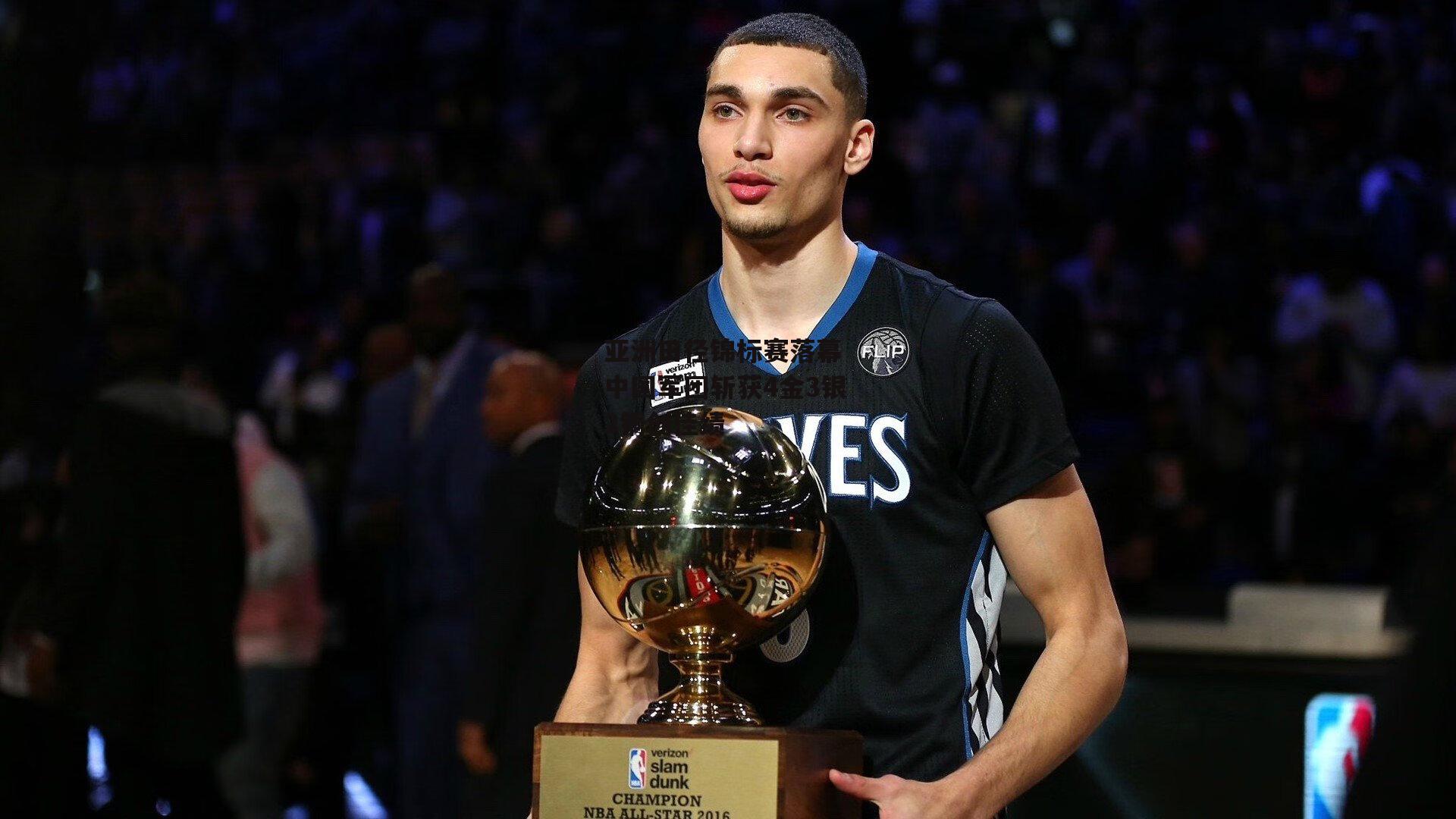 亚洲田径锦标赛落幕 中国军团斩获4金3银2铜创佳绩