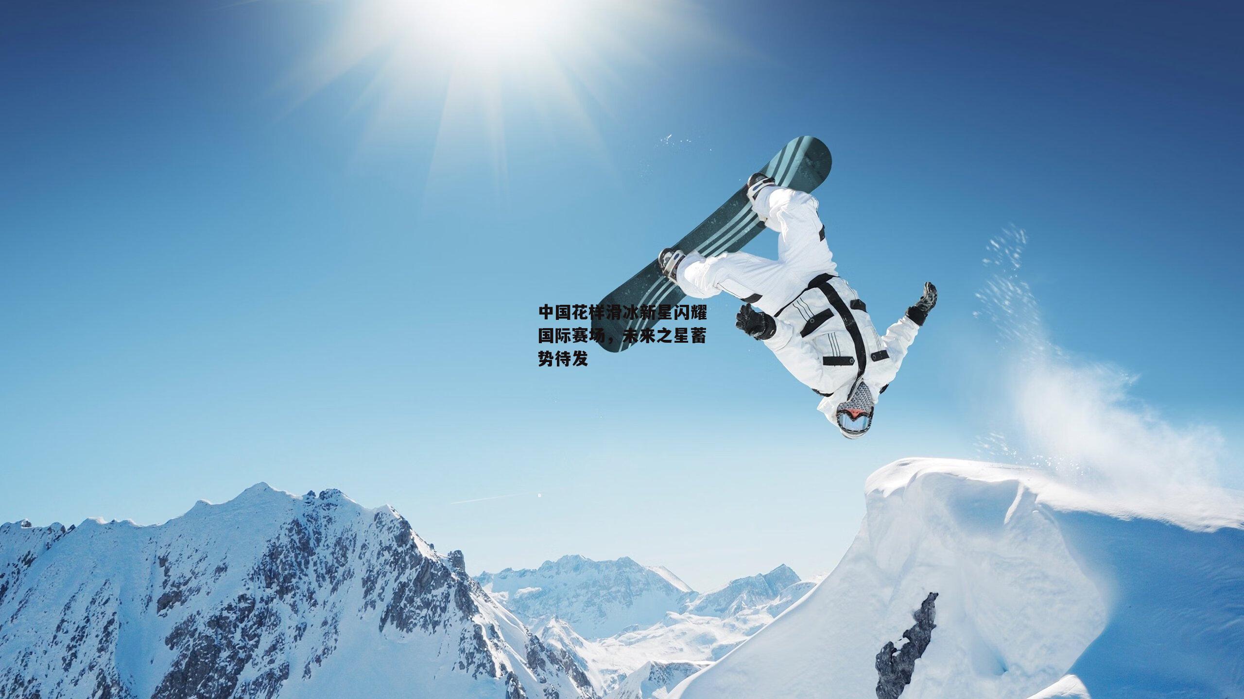 中国花样滑冰新星闪耀国际赛场，未来之星蓄势待发