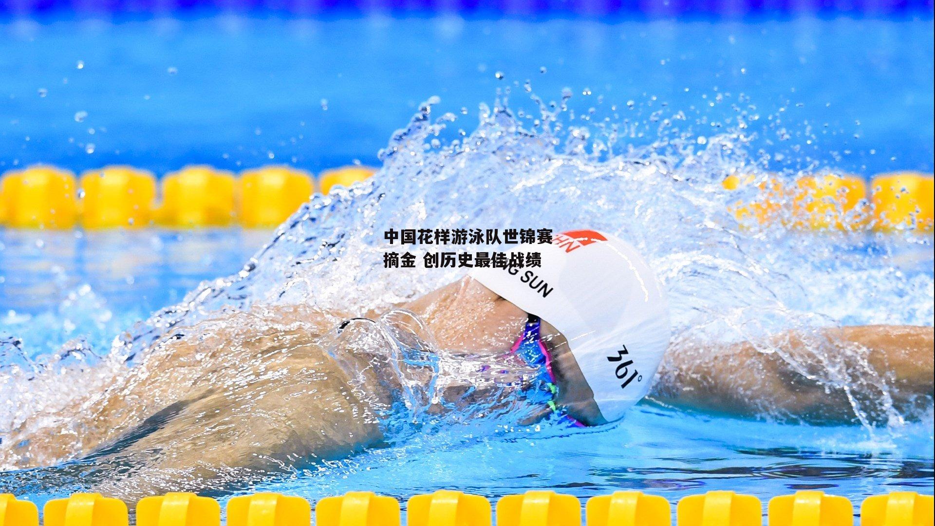 中国花样游泳队世锦赛摘金 创历史最佳战绩