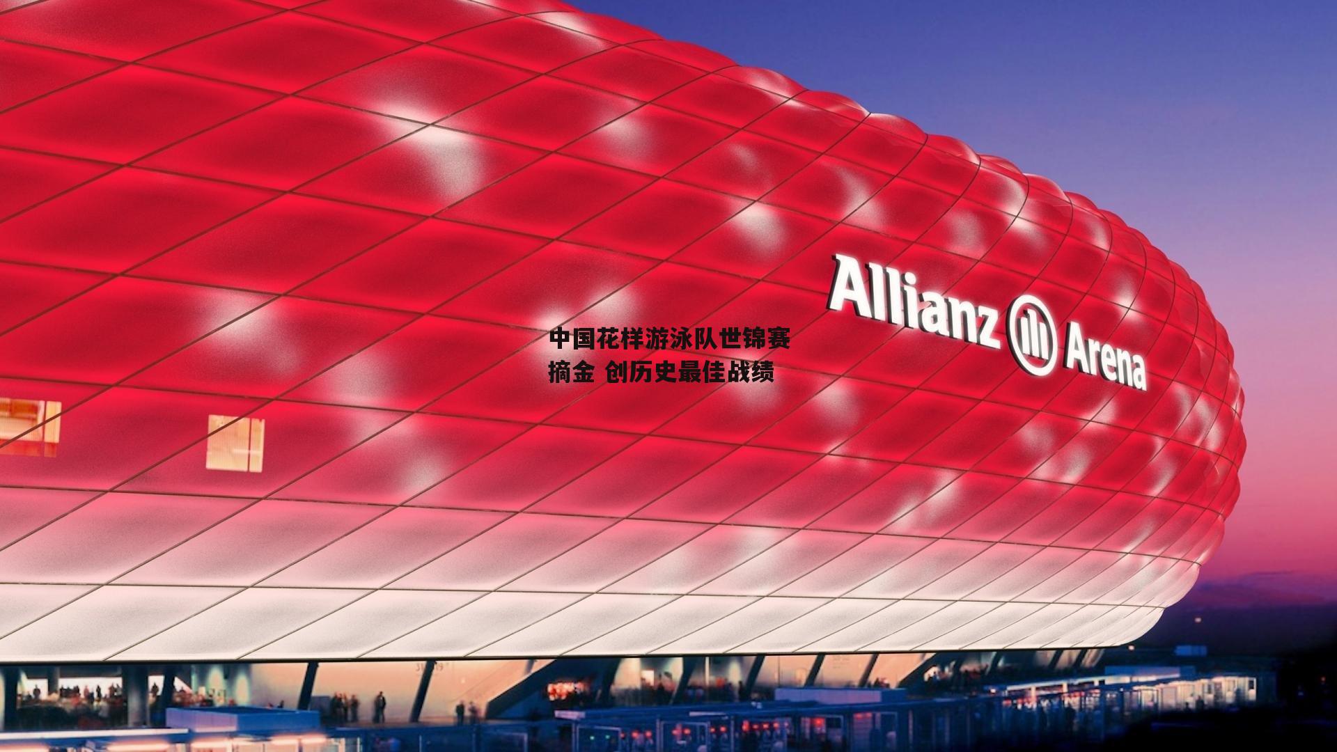 中国花样游泳队世锦赛摘金 创历史最佳战绩