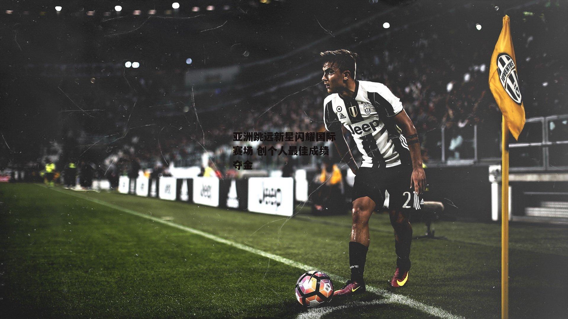 亚洲跳远新星闪耀国际赛场 创个人最佳成绩夺金