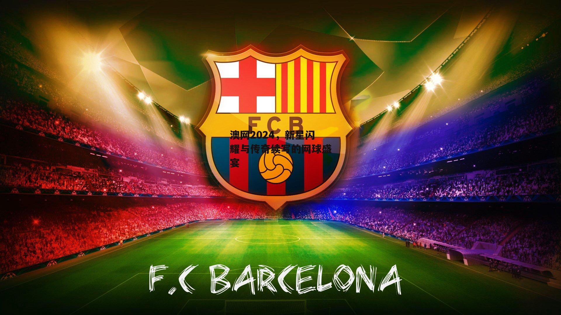 澳网2024，新星闪耀与传奇续写的网球盛宴