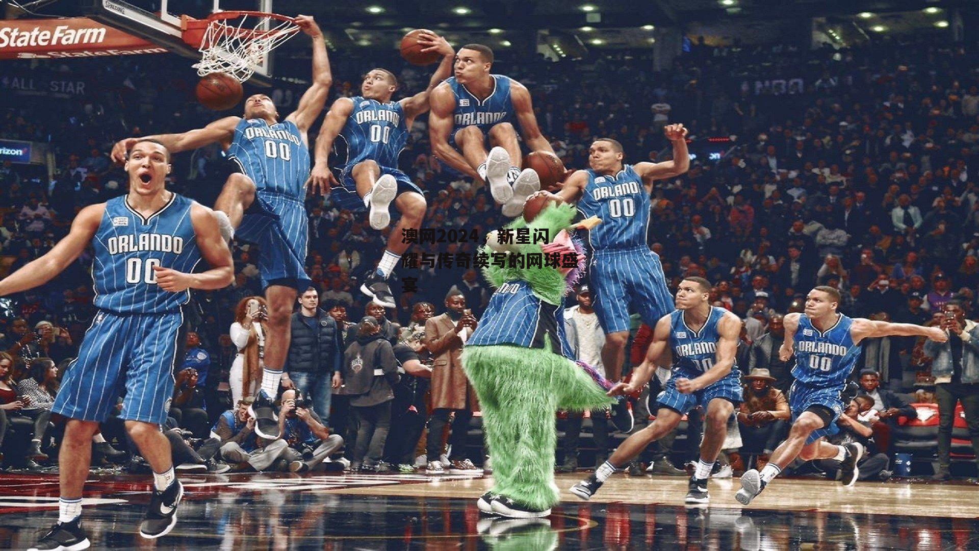 澳网2024，新星闪耀与传奇续写的网球盛宴