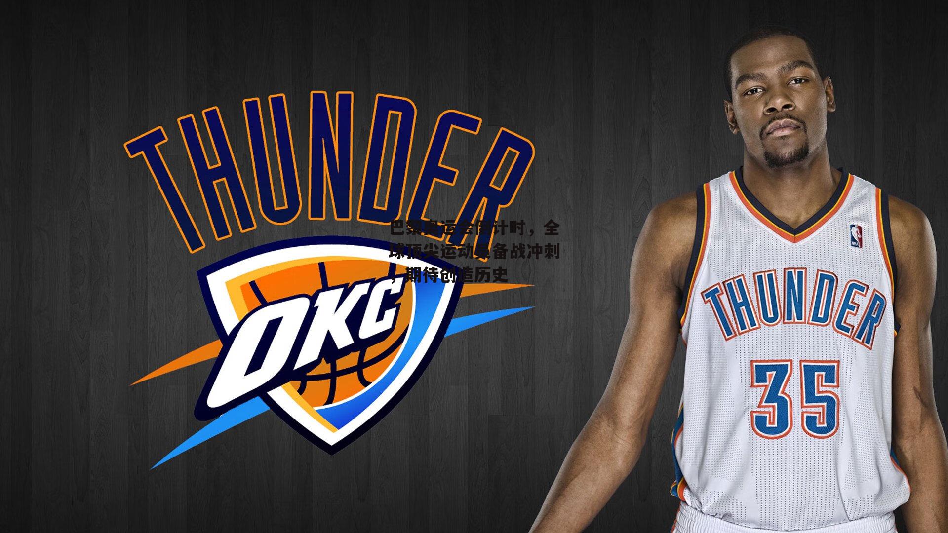 巴黎奥运会倒计时，全球顶尖运动员备战冲刺，期待创造历史