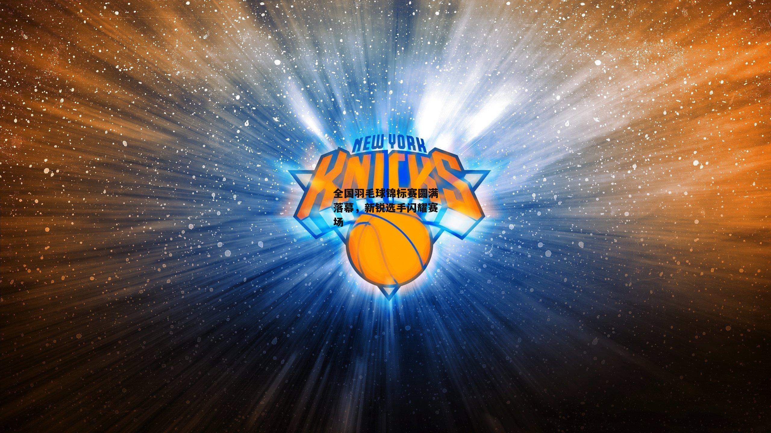 全国羽毛球锦标赛圆满落幕，新锐选手闪耀赛场