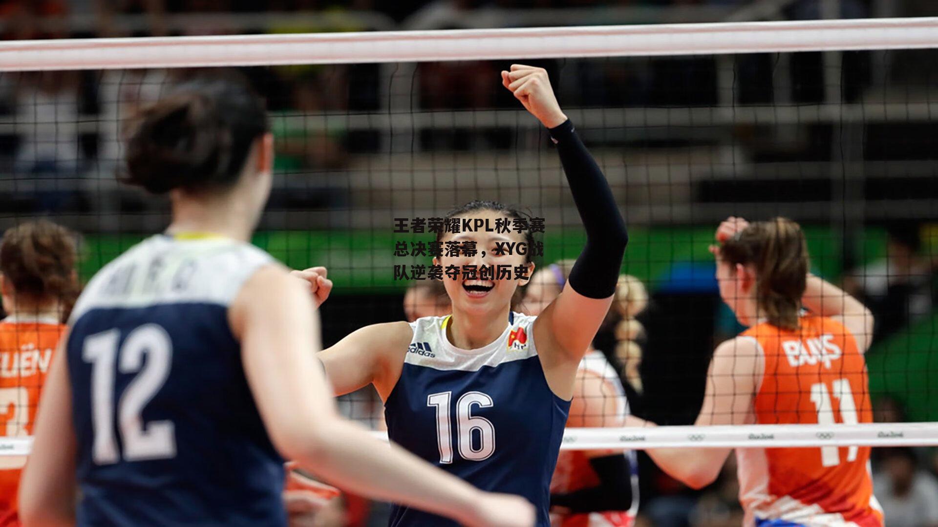 王者荣耀KPL秋季赛总决赛落幕，XYG战队逆袭夺冠创历史