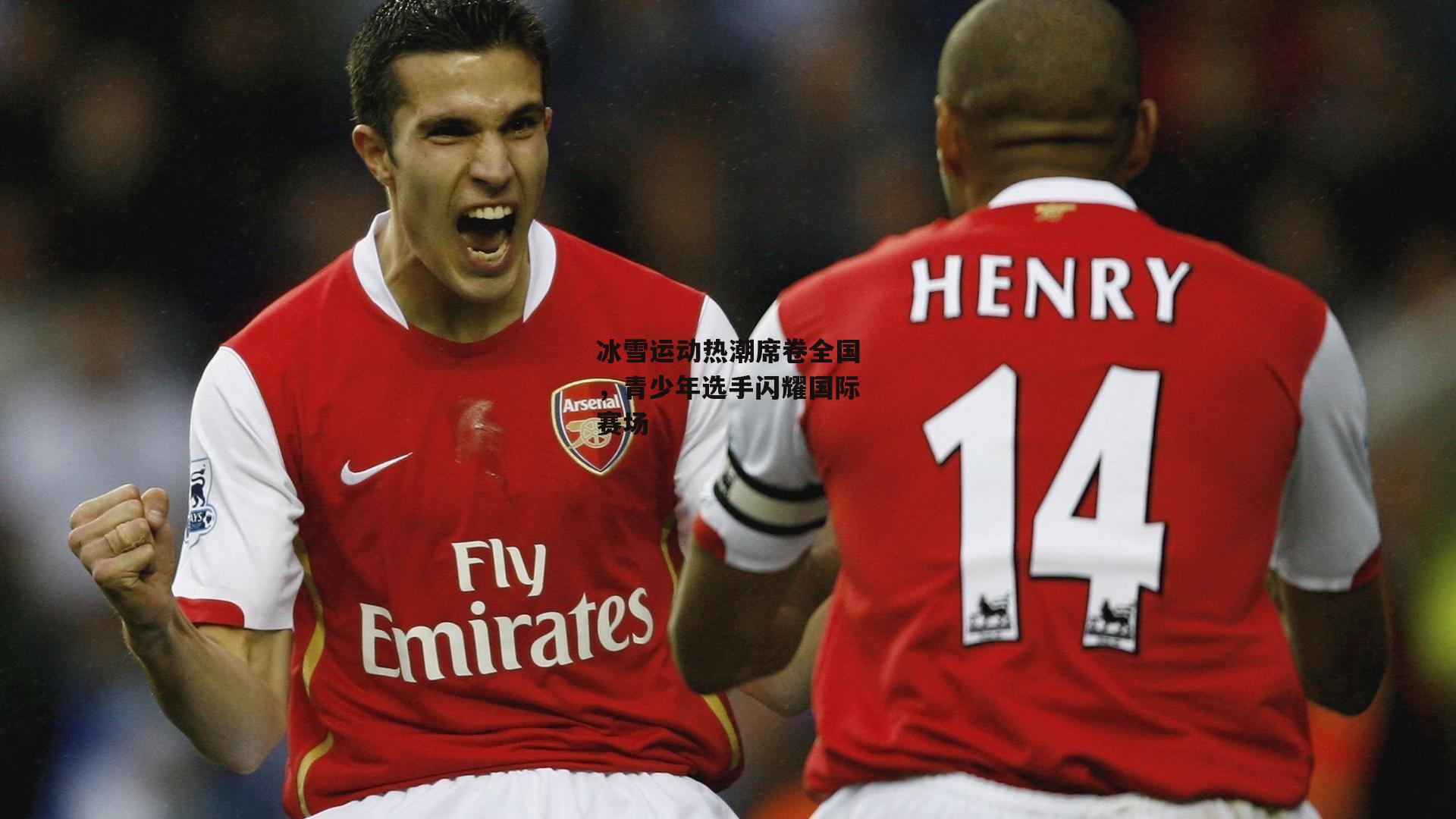 冰雪运动热潮席卷全国，青少年选手闪耀国际赛场