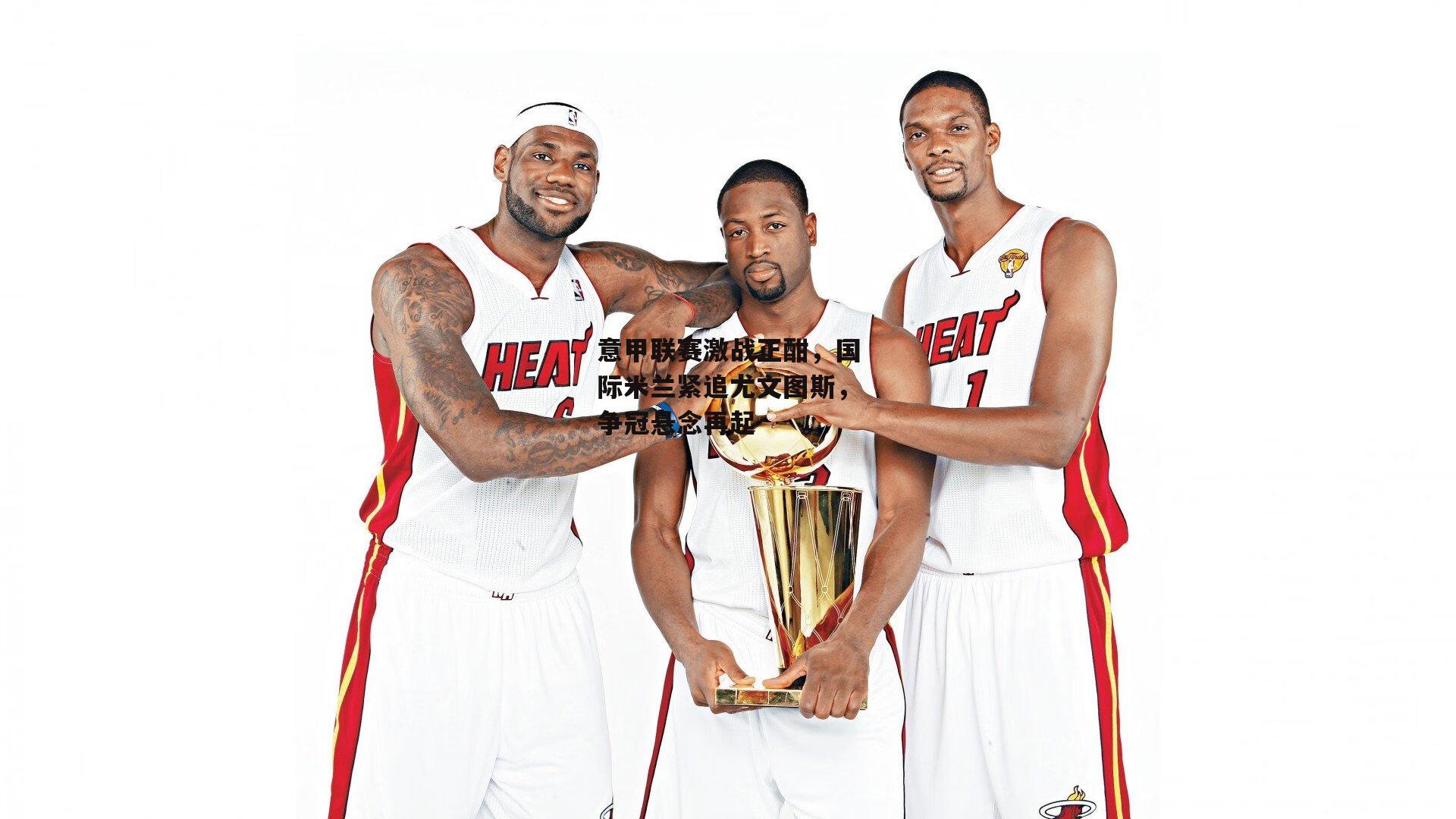 意甲联赛激战正酣，国际米兰紧追尤文图斯<a href=