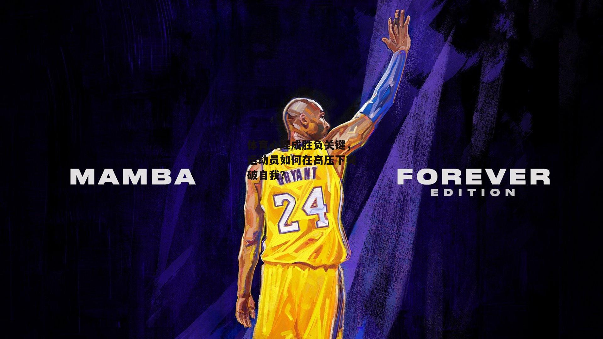 体育心理成胜负关键，运动员如何在高压下突破自我？