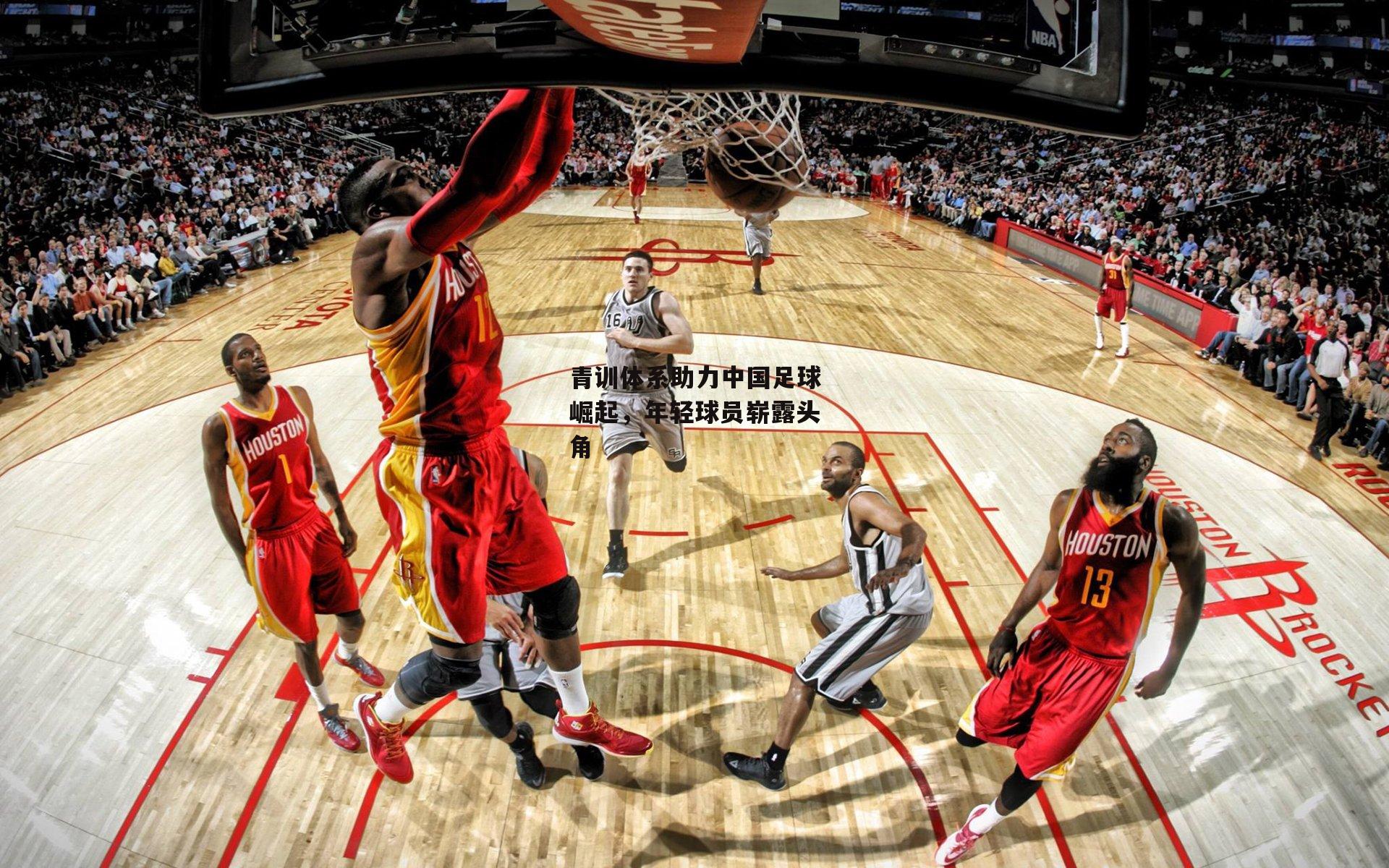 青训体系助力中国足球崛起，年轻球员崭露头角