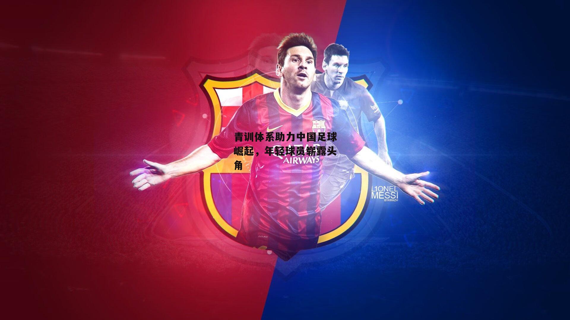 青训体系助力中国足球崛起，年轻球员崭露头角