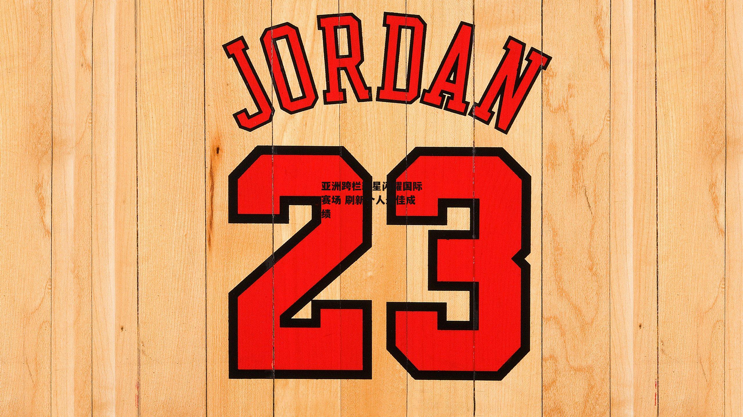 亚洲跨栏新星闪耀国际赛场 刷新个人最佳成绩