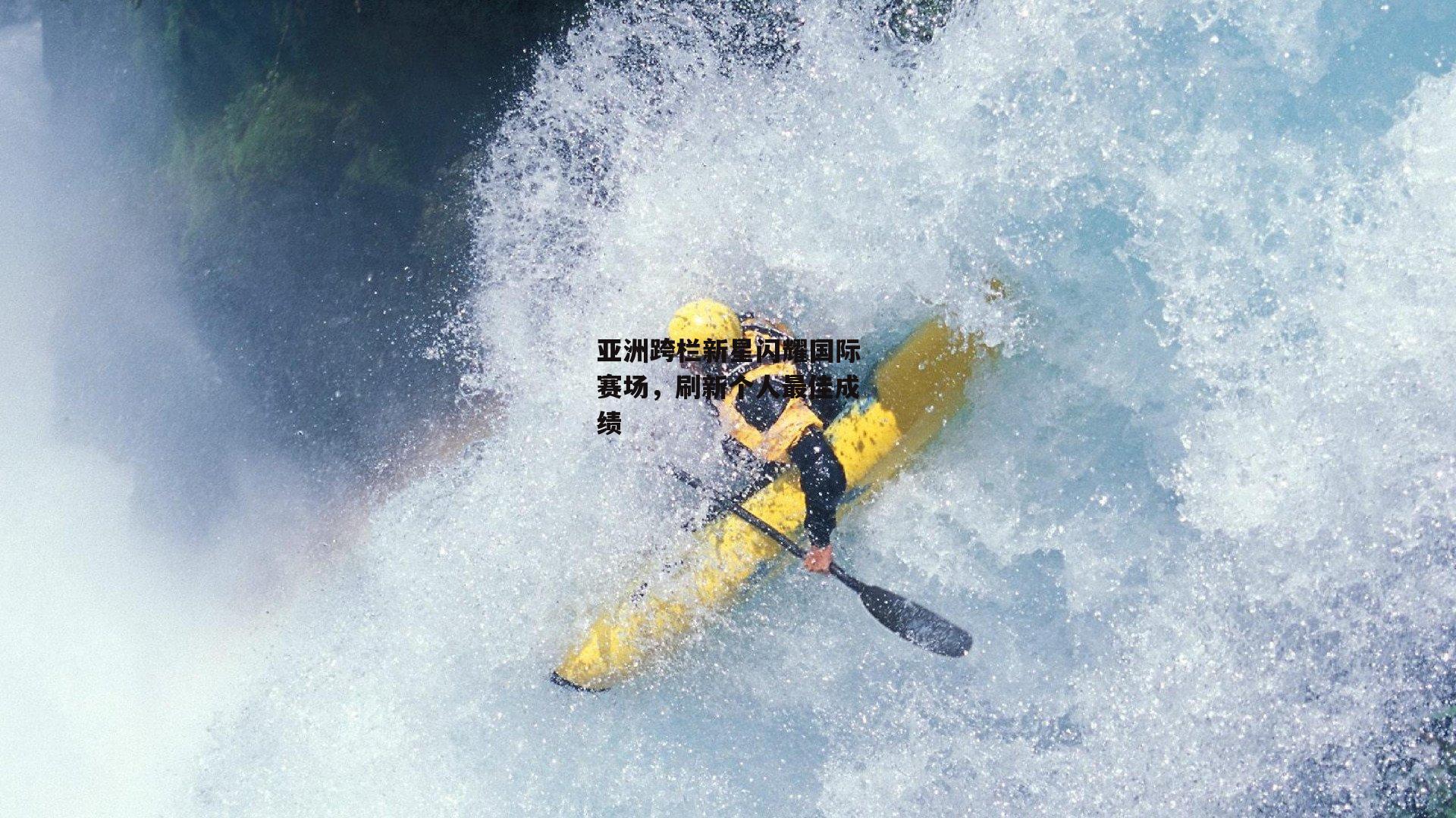 亚洲跨栏新星闪耀国际赛场，刷新个人最佳成绩