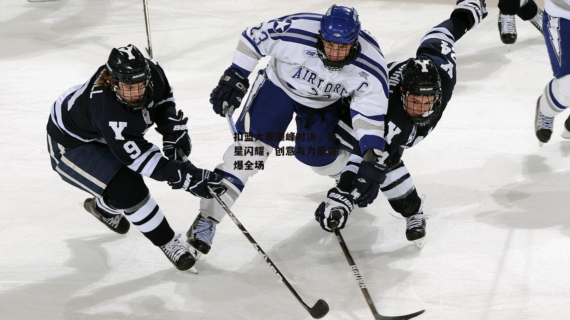 扣篮大赛巅峰对决，新星闪耀<a href=