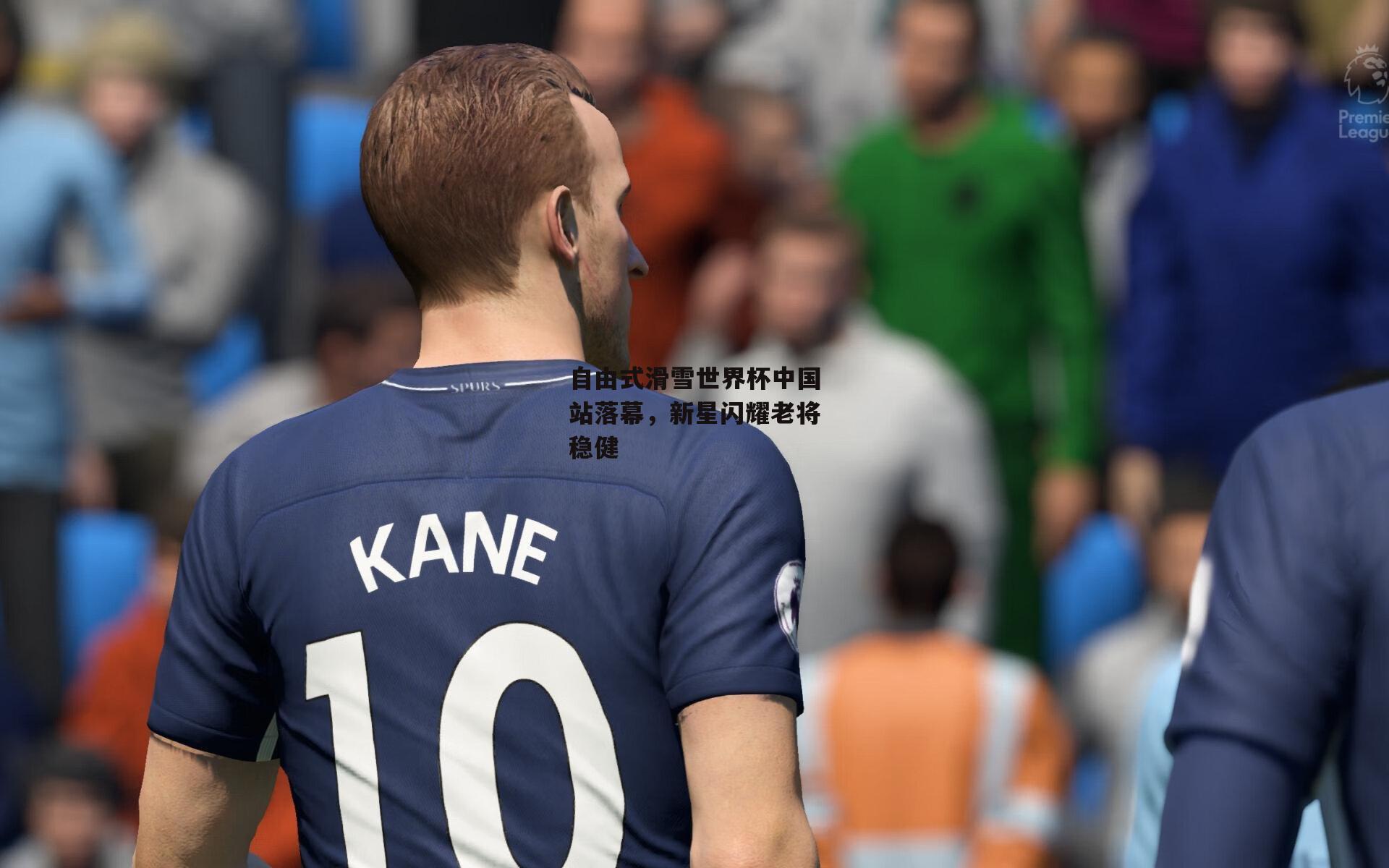 自由式滑雪世界杯中国站落幕，新星闪耀老将稳健