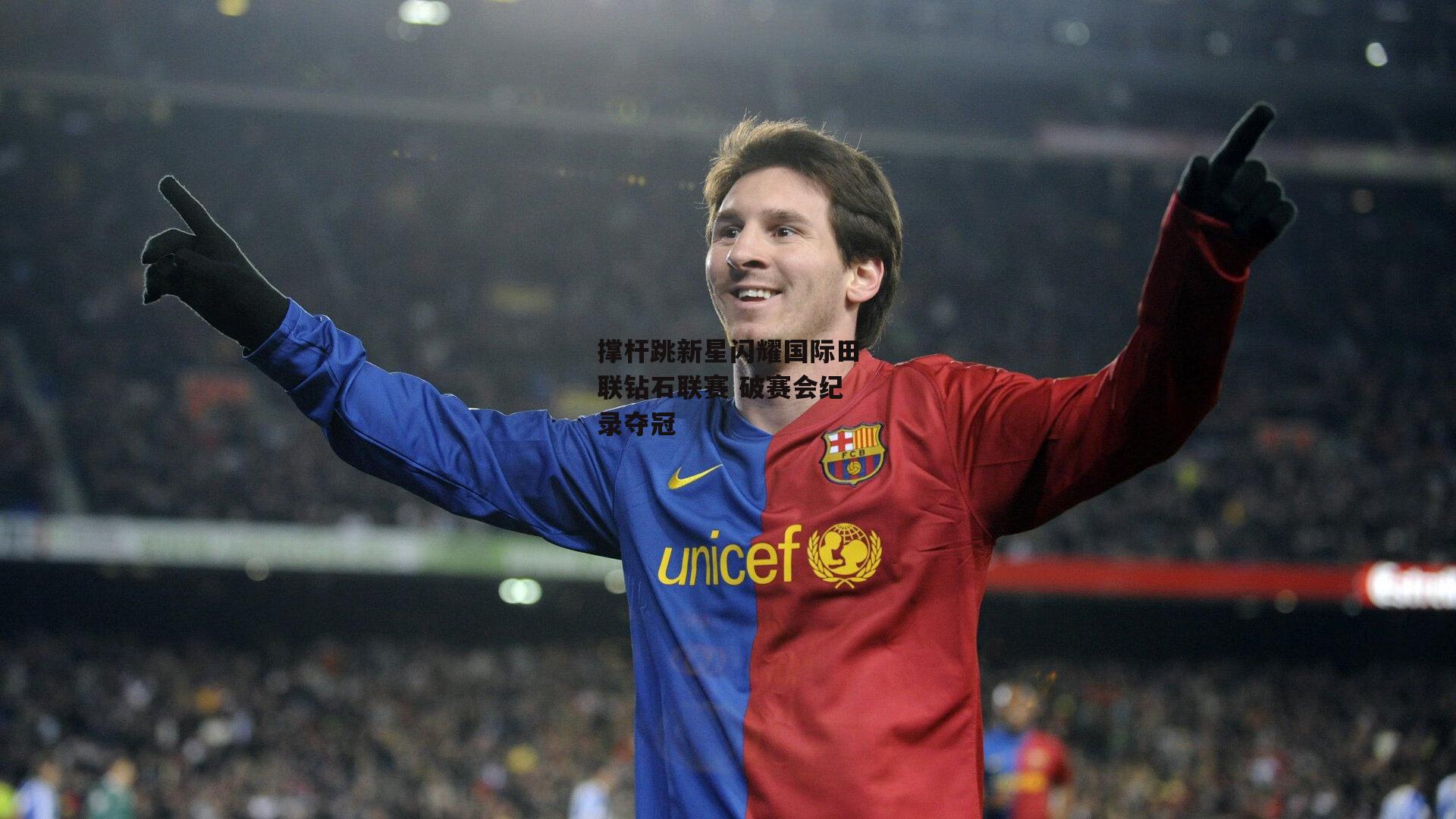 撑杆跳新星闪耀国际田联钻石联赛 破赛会纪录夺冠