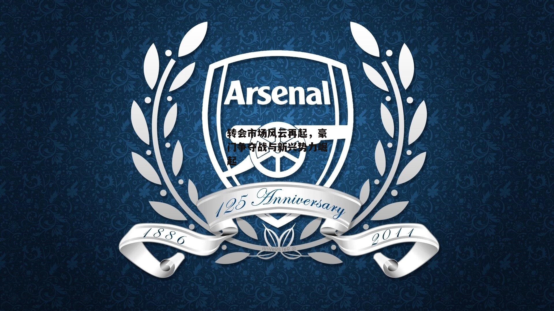 转会市场风云再起，豪门争夺战与新兴势力崛起