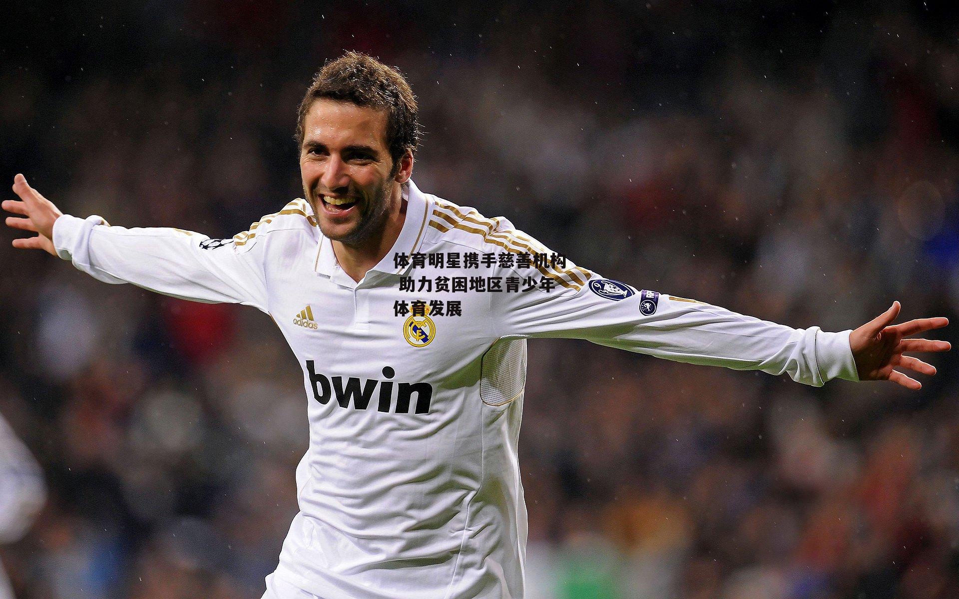 体育明星携手慈善机构 助力贫困地区青少年体育发展