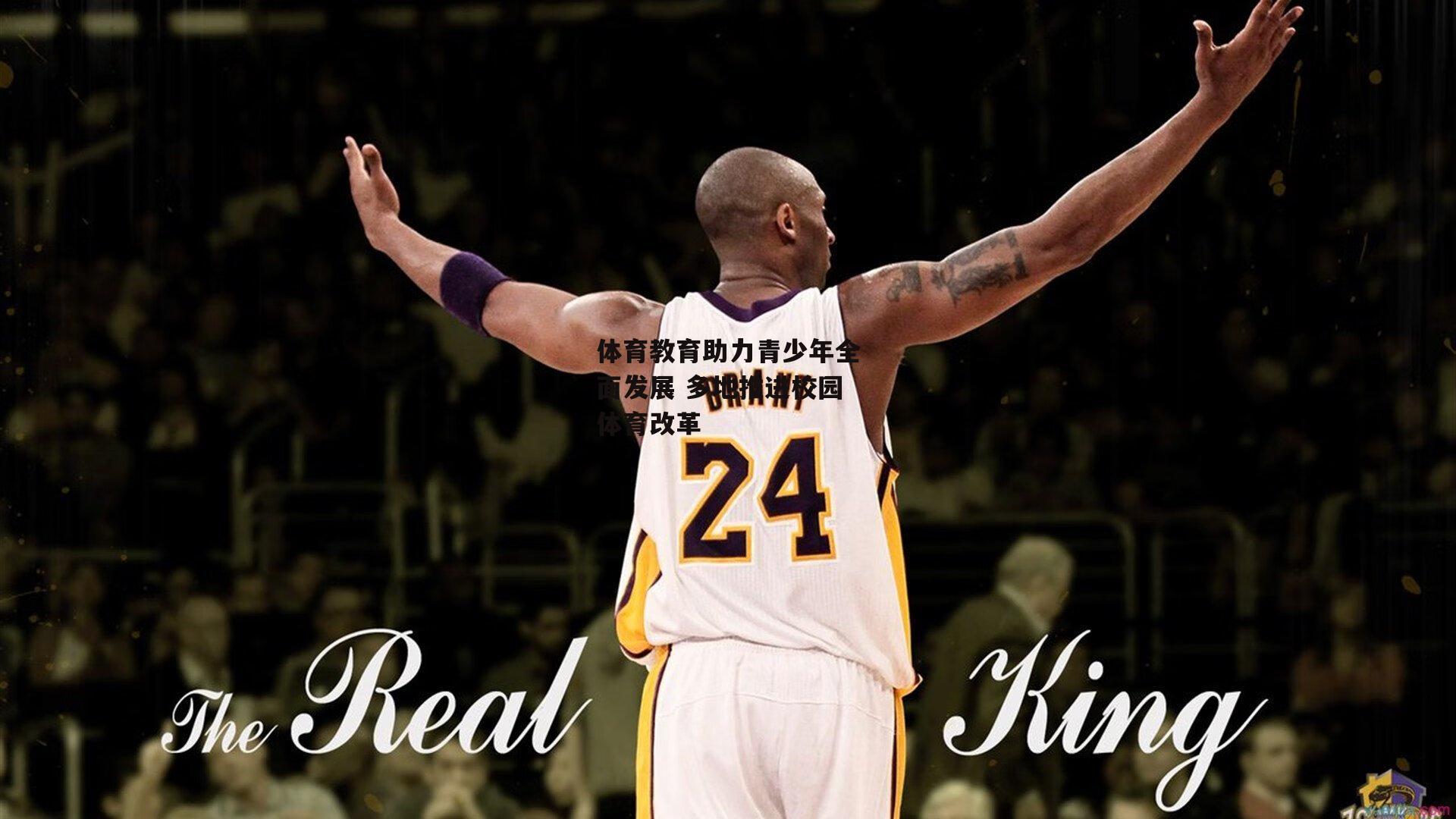 体育教育助力青少年全面发展 多地推进校园体育改革