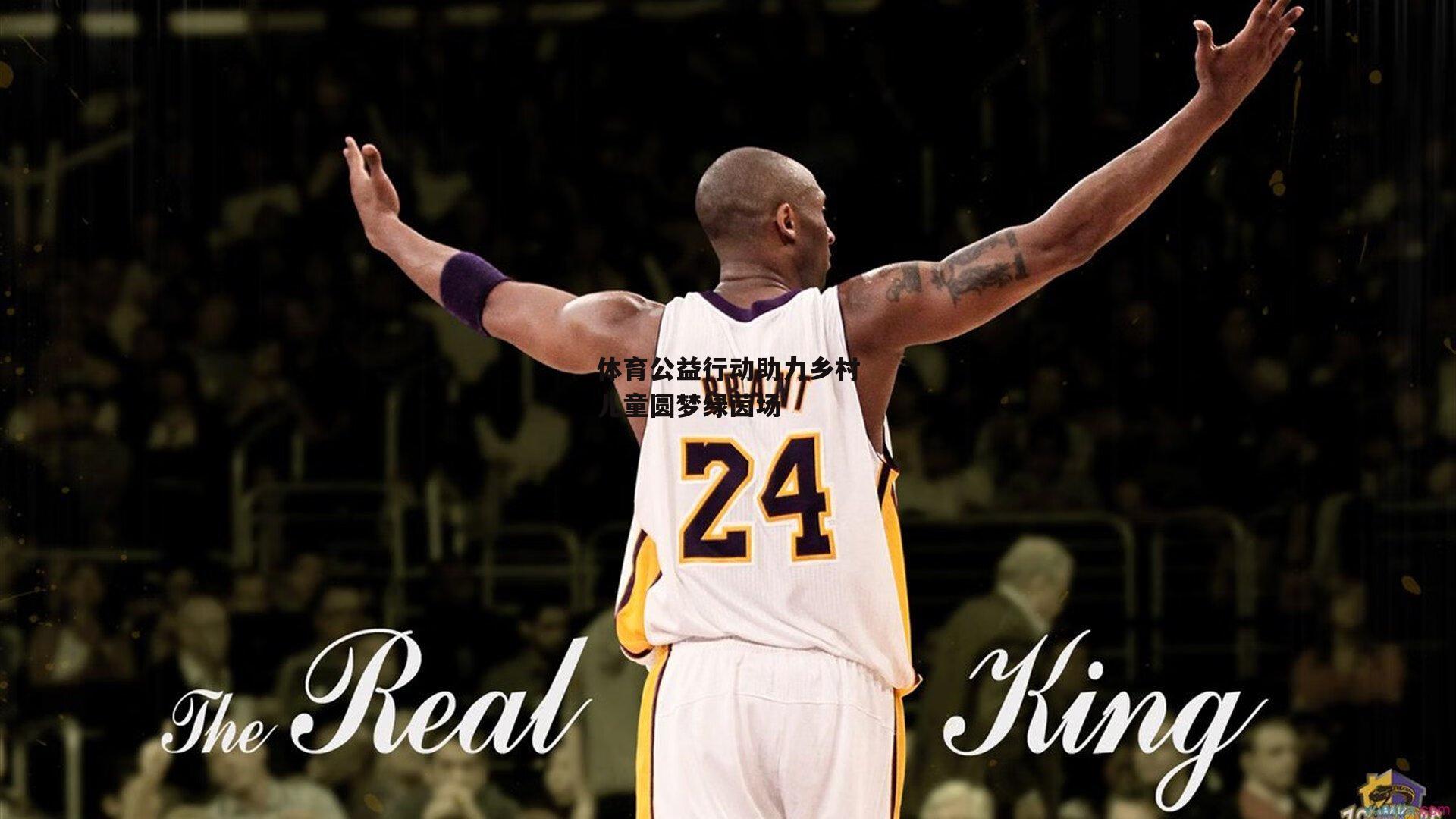 体育公益行动助力乡村儿童圆梦绿茵场