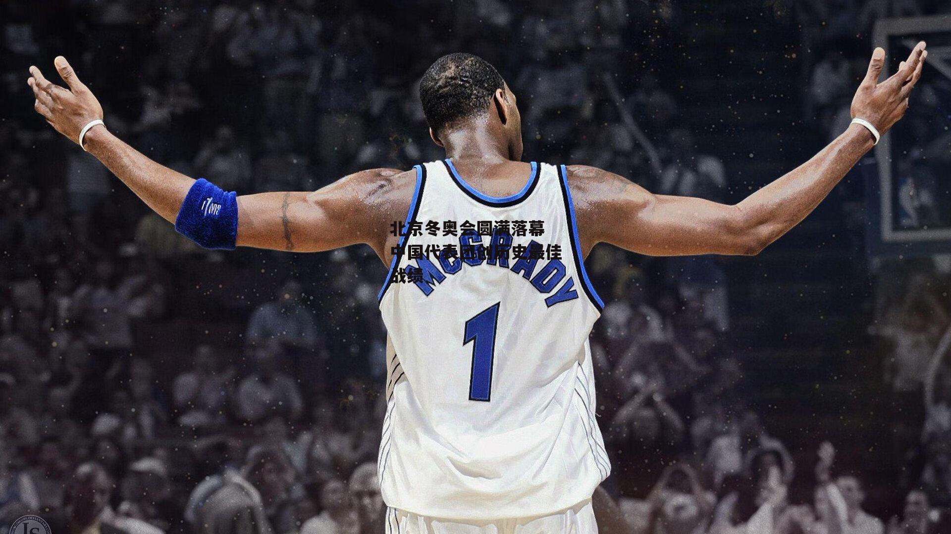 北京冬奥会圆满落幕 中国代表团创历史最佳战绩