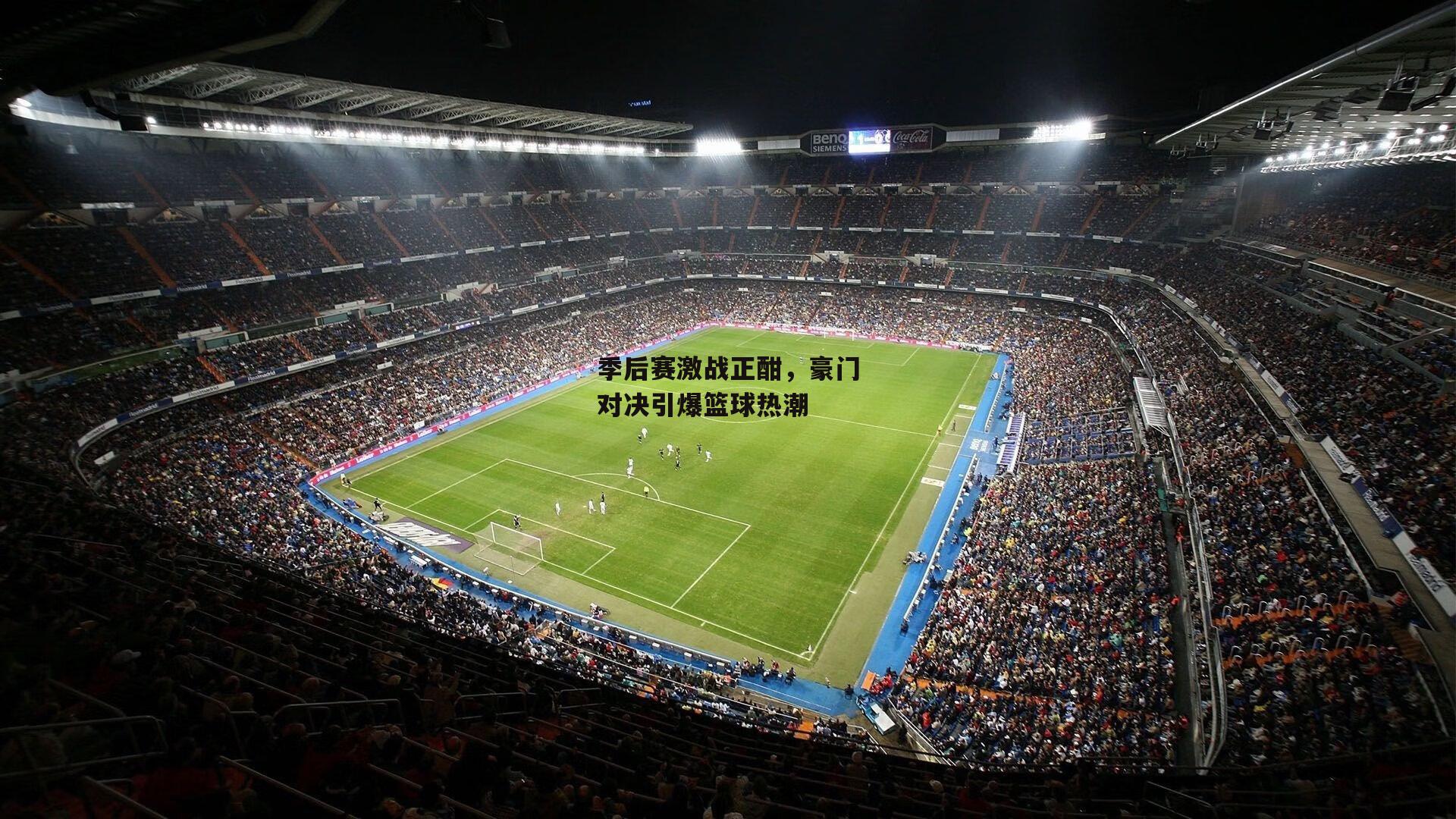 季后赛激战正酣，豪门对决引爆篮球热潮