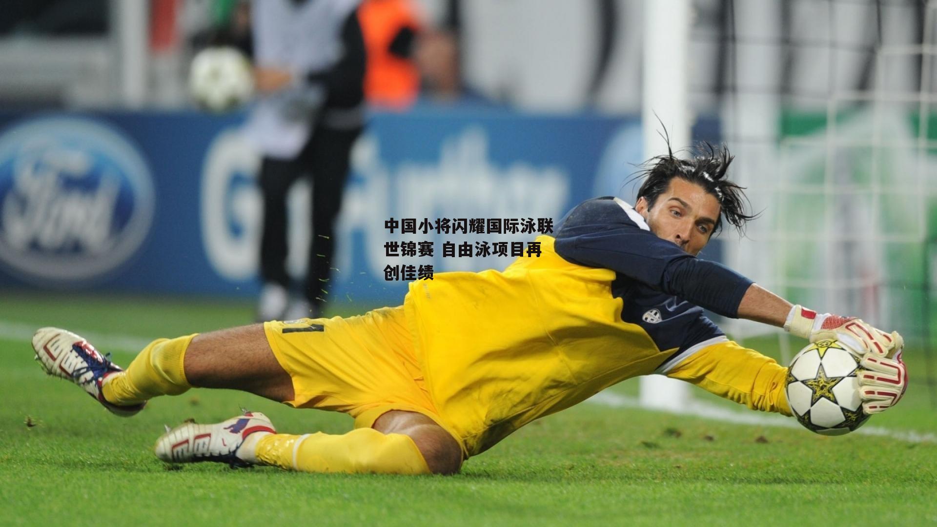 中国小将闪耀国际泳联世锦赛 自由泳项目再创佳绩