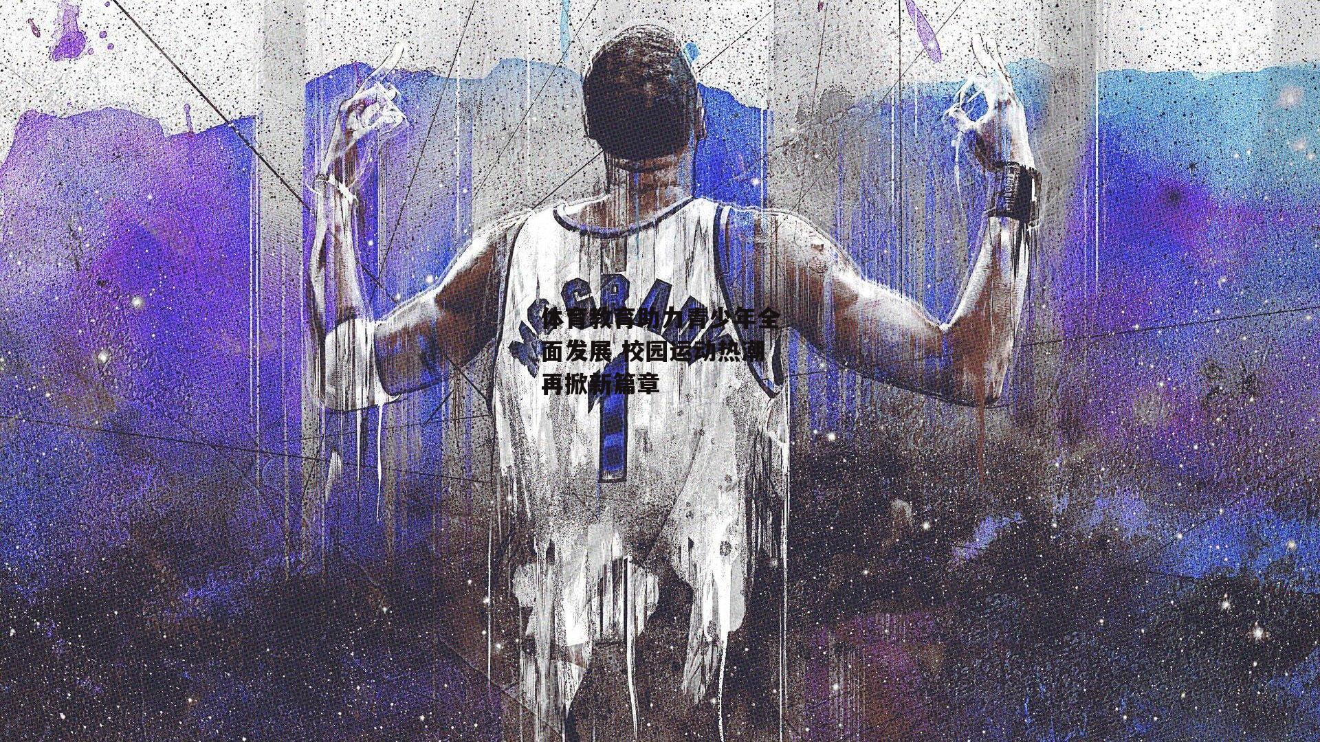 体育教育助力青少年全面发展 校园运动热潮再掀新篇章