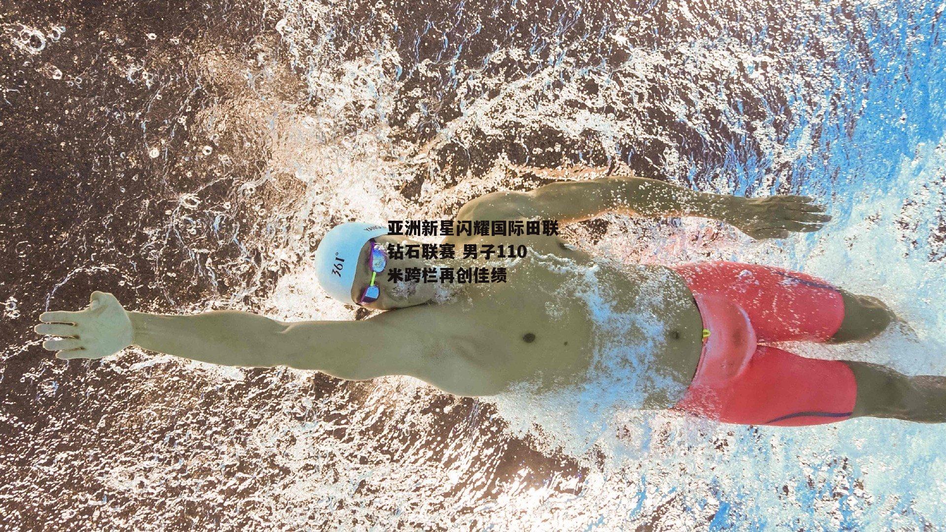 亚洲新星闪耀国际田联钻石联赛 男子110米跨栏再创佳绩