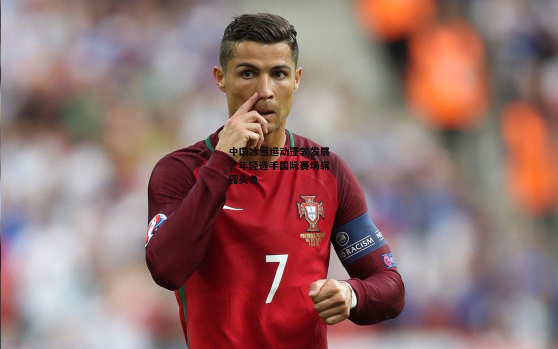 中国冰雪运动蓬勃发展，年轻选手国际赛场崭露头角