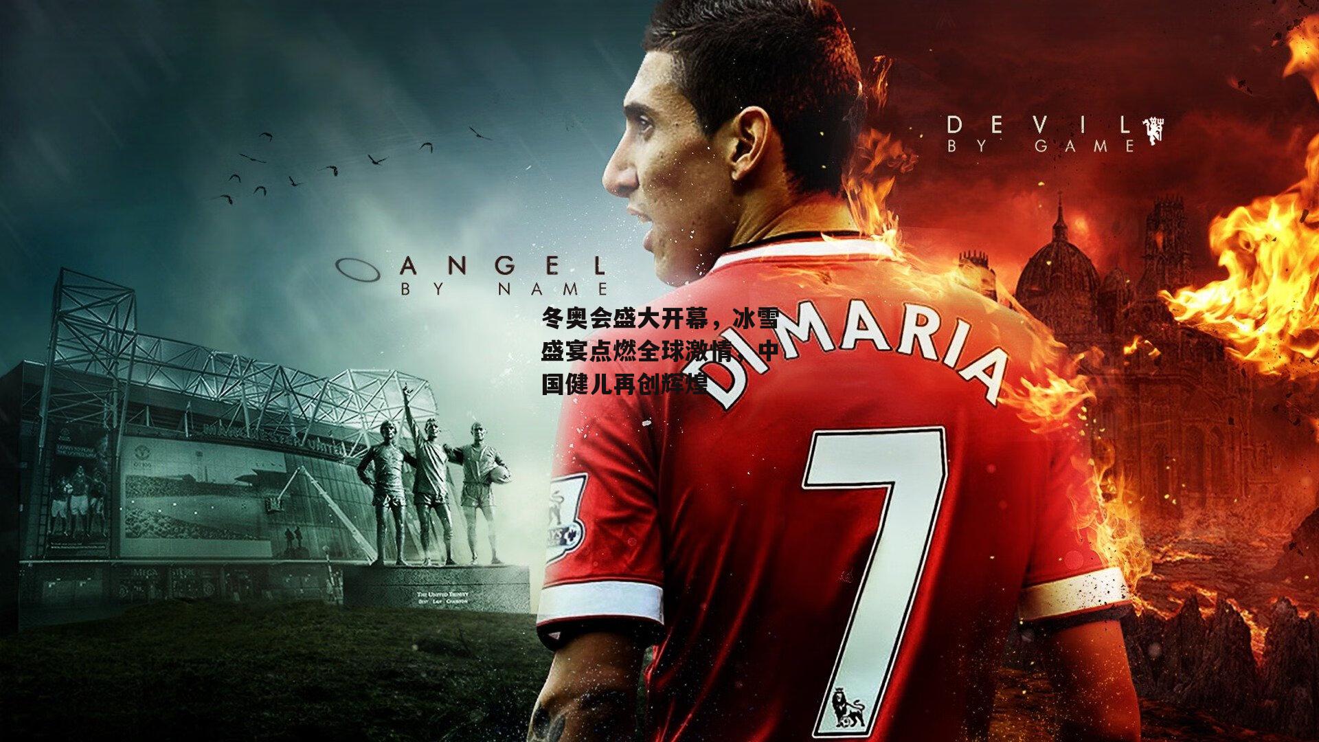 冬奥会盛大开幕，冰雪盛宴点燃全球激情，中国健儿再创辉煌