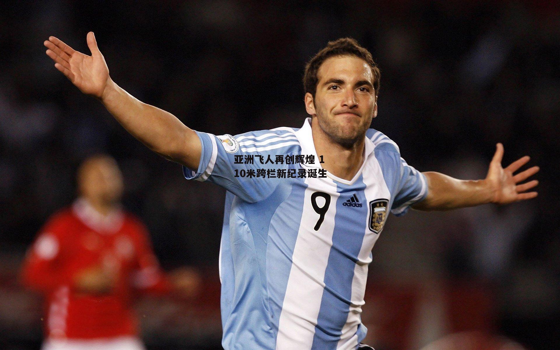 亚洲飞人再创辉煌 110米跨栏新纪录诞生