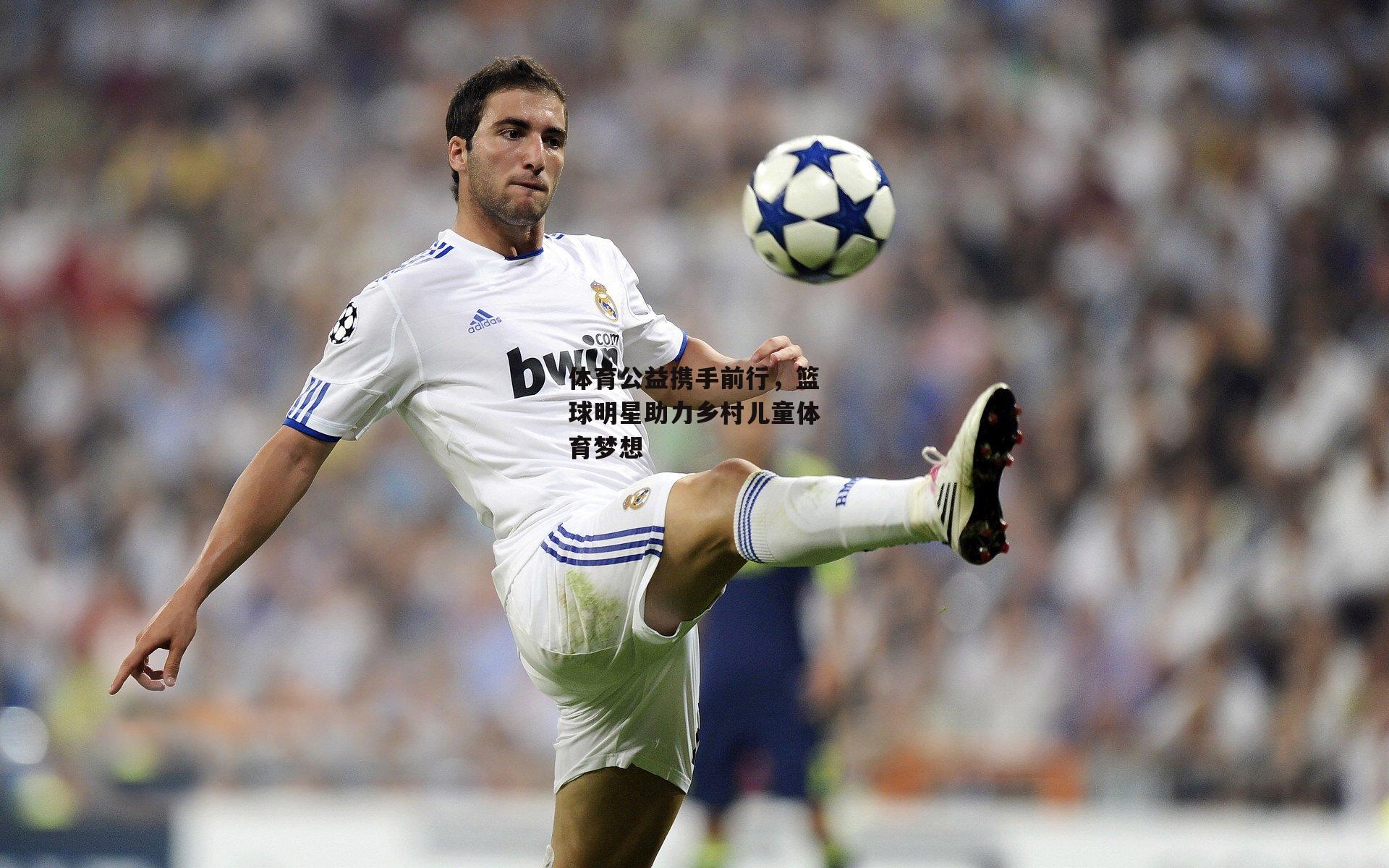 体育公益携手前行,篮球明星助力乡村儿童体育梦想